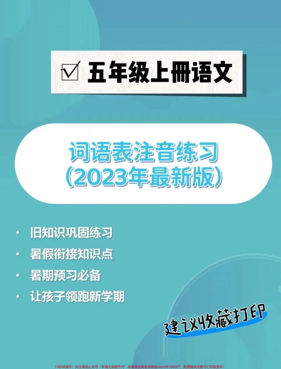 五年级上册语文词语表注音练习五年级上册语文词语表注音练习#五年级 #五年级上册语文 #词语表 #词语表注音 #学习资料分享.pdf_第1页