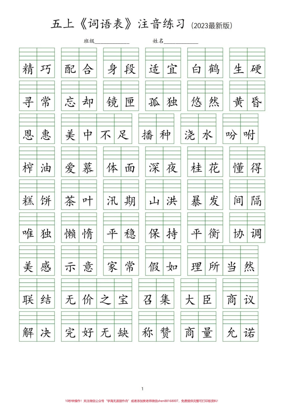 五年级上册语文词语表注音练习五年级上册语文词语表注音练习#五年级 #五年级上册语文 #词语表 #词语表注音 #学习资料分享.pdf_第2页