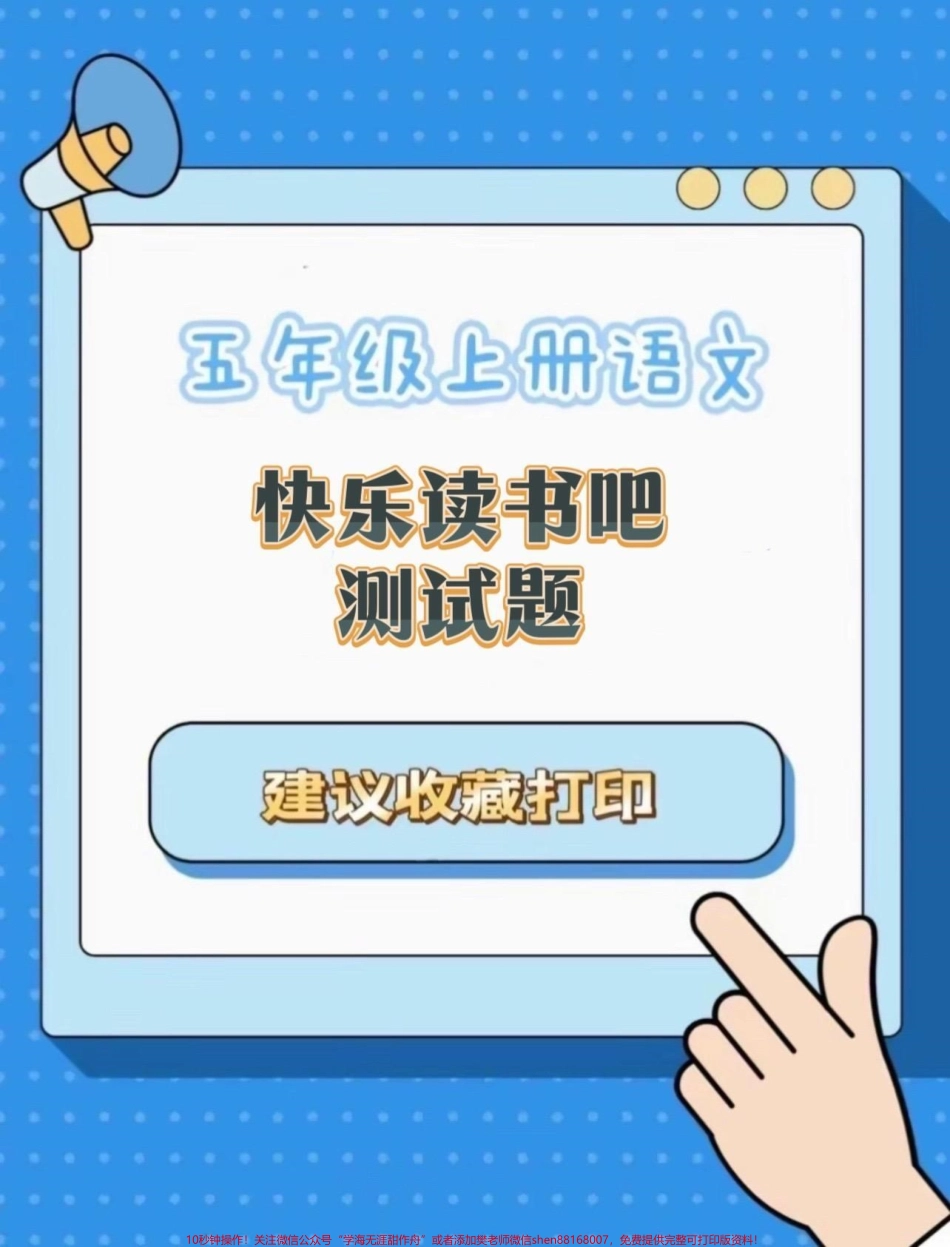 五年级上册语文快乐读书吧测试题#五年级上册语文 #快乐读书吧 #快乐读书吧测试题 #学习资料分享 #必考考点.pdf_第1页