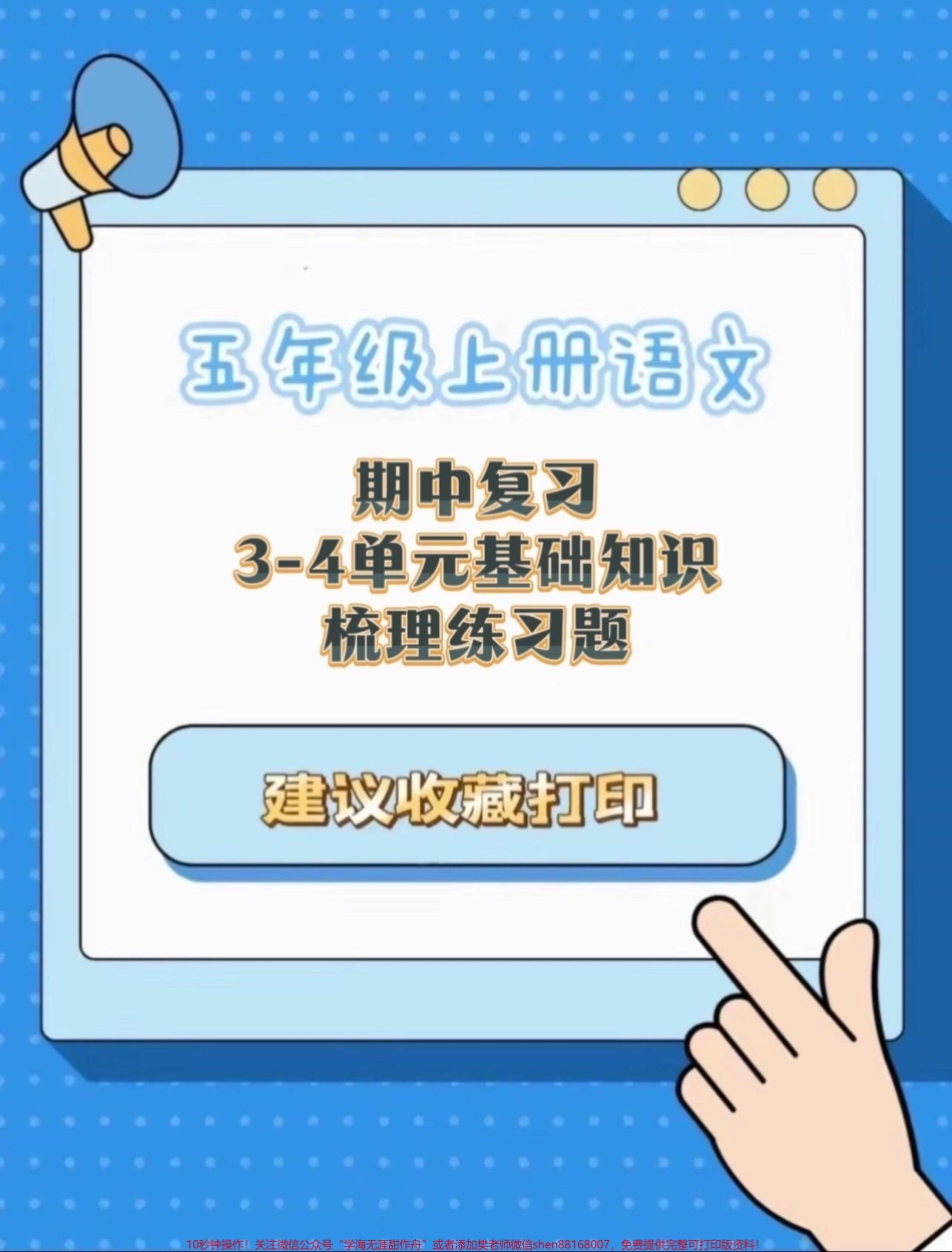 五年级上册语文期中复习3—4单元基础知识梳理练习题#五年级上册语文 #期中复习 #基础练习#期中复习卷 #期中复习资料.pdf_第1页