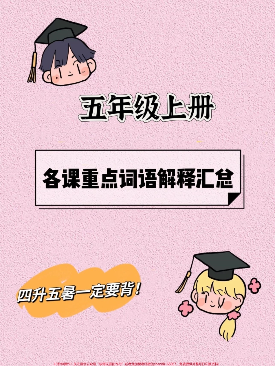 五年级上册语文重点词语解释汇总暑假一定要背‼️五年级上册语文1—27课重点词语解释汇总暑假打印出来给孩子每天读一读背一背吧#暑假预习 #五年级上册语文 #语文预习 #重点词语#词语解释.pdf_第1页