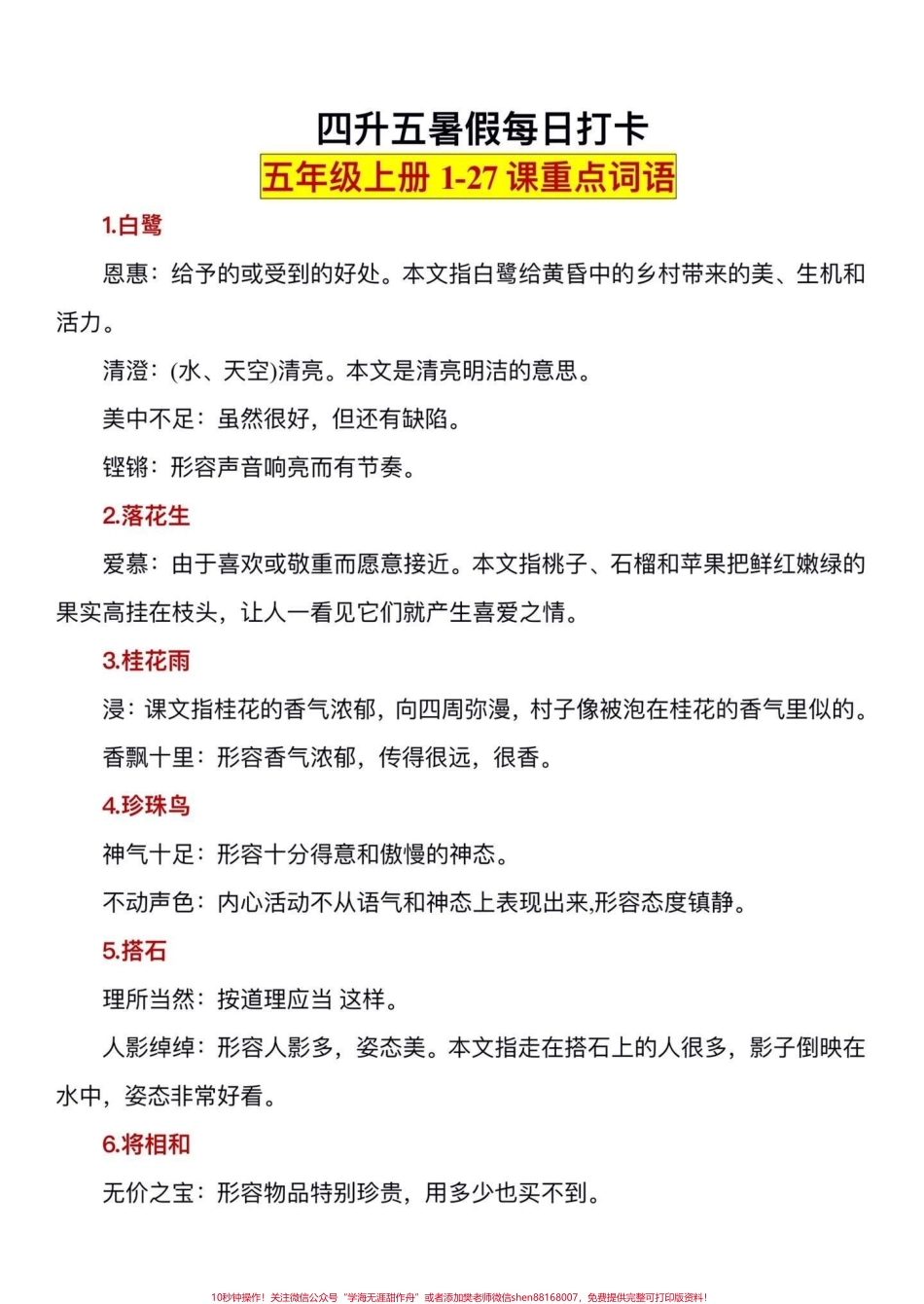 五年级上册语文重点词语解释汇总暑假一定要背‼️五年级上册语文1—27课重点词语解释汇总暑假打印出来给孩子每天读一读背一背吧#暑假预习 #五年级上册语文 #语文预习 #重点词语#词语解释.pdf_第2页