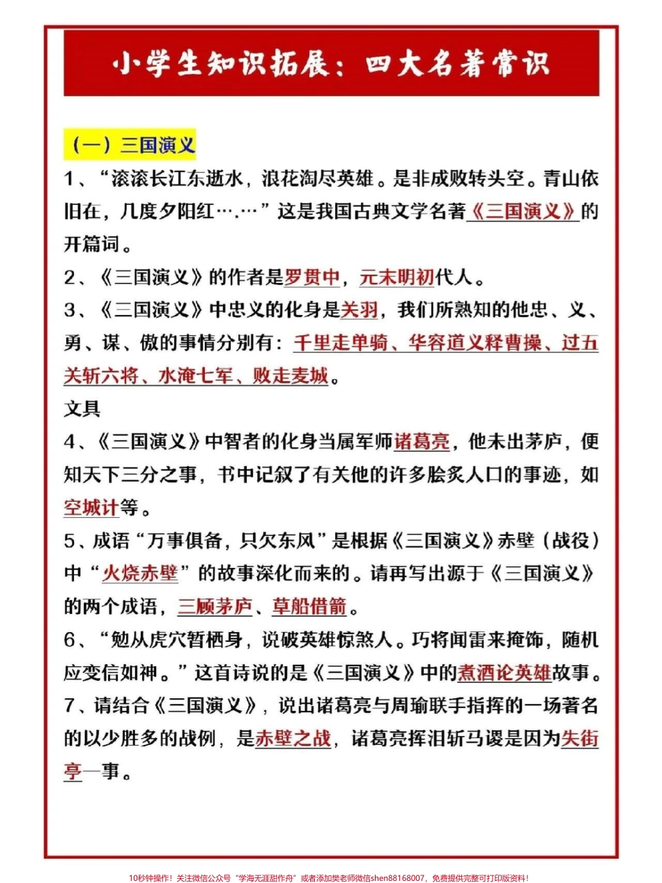 小学知识拓展四大名著文学常识积累#教育 #文学常识 #每天学习一点点 #家长收藏孩子受益 #学习.pdf_第1页