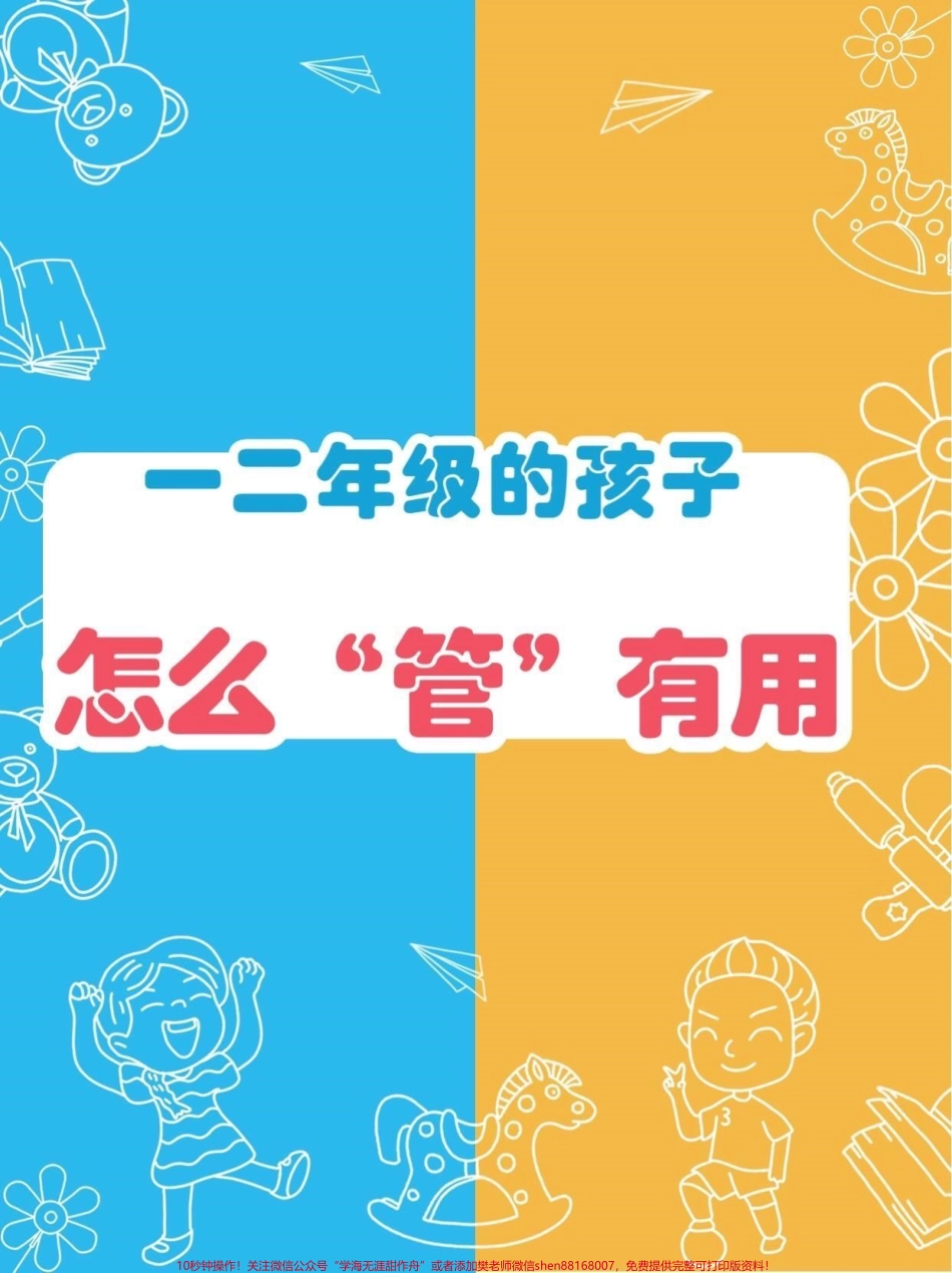 一二年级孩子怎么“管”有用一二年级孩子怎么“管”有用#父母必看系列 #家庭教育 #正确的引导孩子陪伴孩子 #知识分享 #家长收藏孩子受益.pdf_第1页