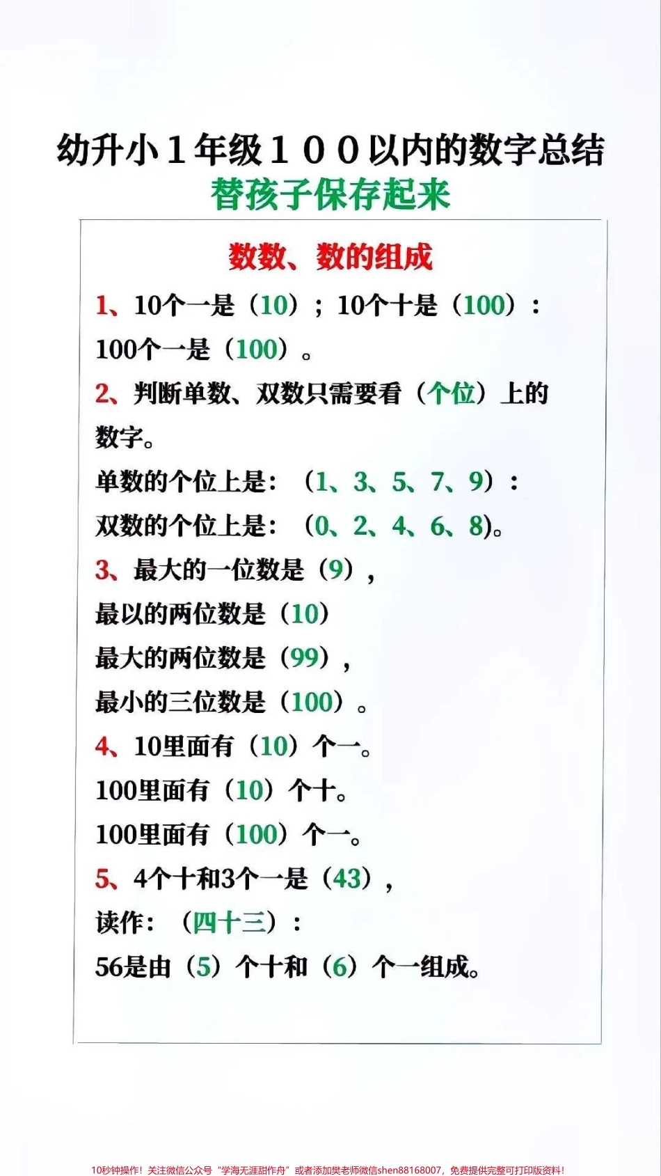 一年级100以内的数字总结需要就收藏起来给孩子用起来#做智慧父母培养优秀孩子 #幼小衔接 #一年级 #小学数学 #知识点总结.pdf_第1页