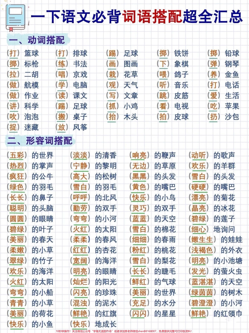 一年级词语搭配超全汇总#词语积累 #知识点总结 #小学语文知识点 #一年级重点知识归纳 #小学语文.pdf_第1页