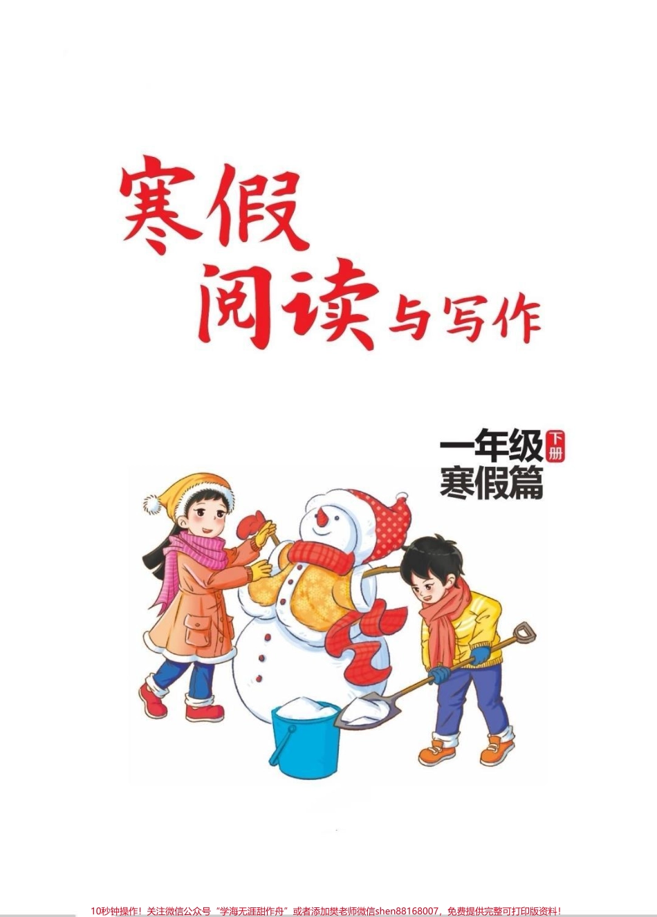 一年级寒假阅读与写作（入门级）阅读与作文是语文考试的重要模块阅读理解占比非常重也容易丢分做好阅读理解可以帮助孩子在语文考试中保持出色的成绩一年级阅读入门级寒假打印出来给娃安排一下开学后老师都夸进步大#知识分享 #每天学习一点点 #阅读理解 #课外阅读 #优秀作文.pdf_第1页