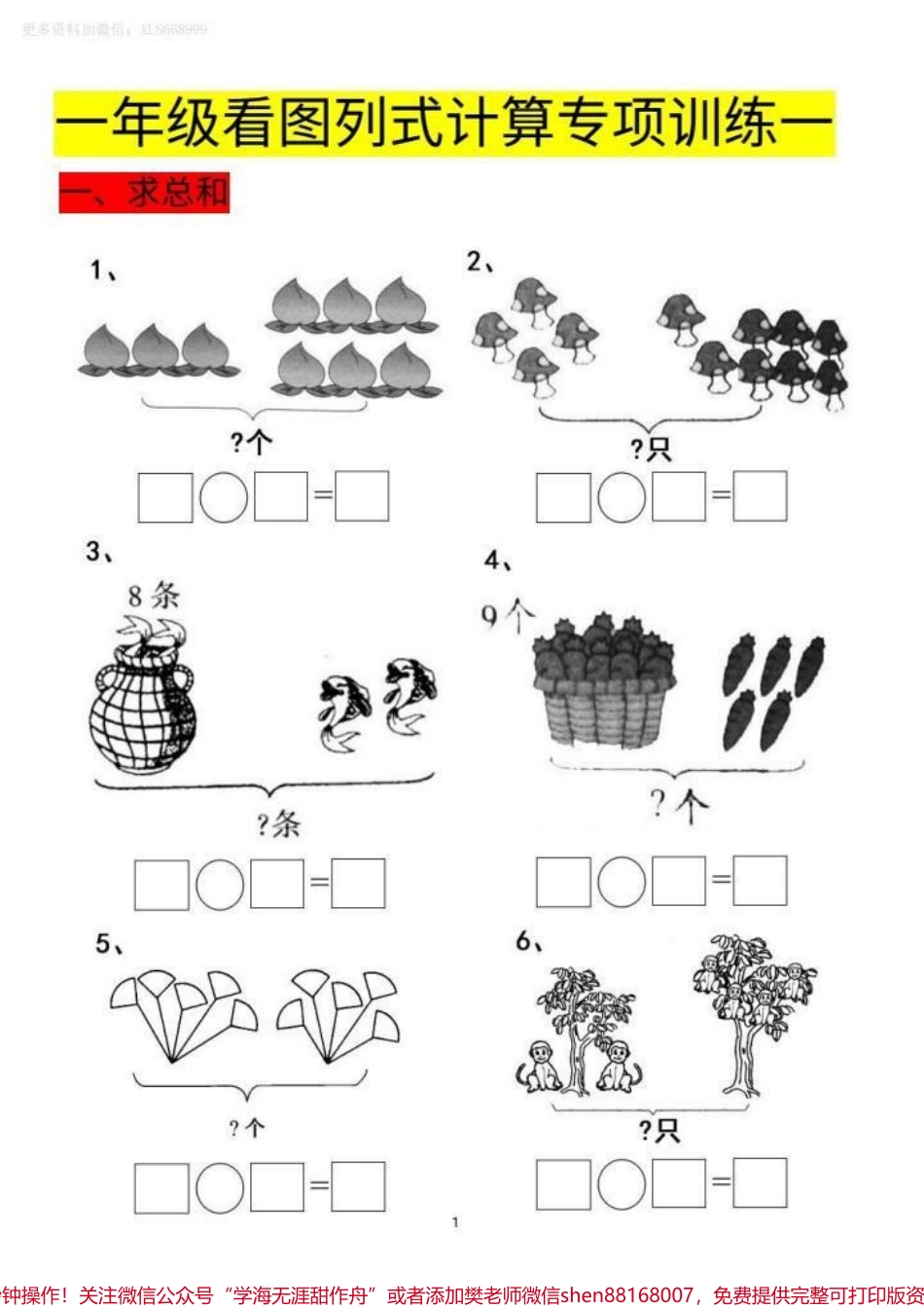一年级看图列式计算专项训练来了！建议打印完整版给孩子练习！#一年级数学 #一年级 #一年级重点知识归纳 #关注我每天坚持分享知识.pdf_第1页