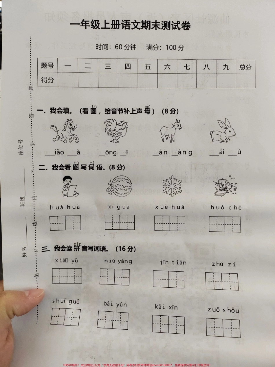 一年级期末检测卷开学要考试了打印一份试卷检测一下孩子有没有认真复习#知识分享 #一年级语文期末卷 #期末复习 #期末试卷 #一年级期末试卷.pdf_第1页