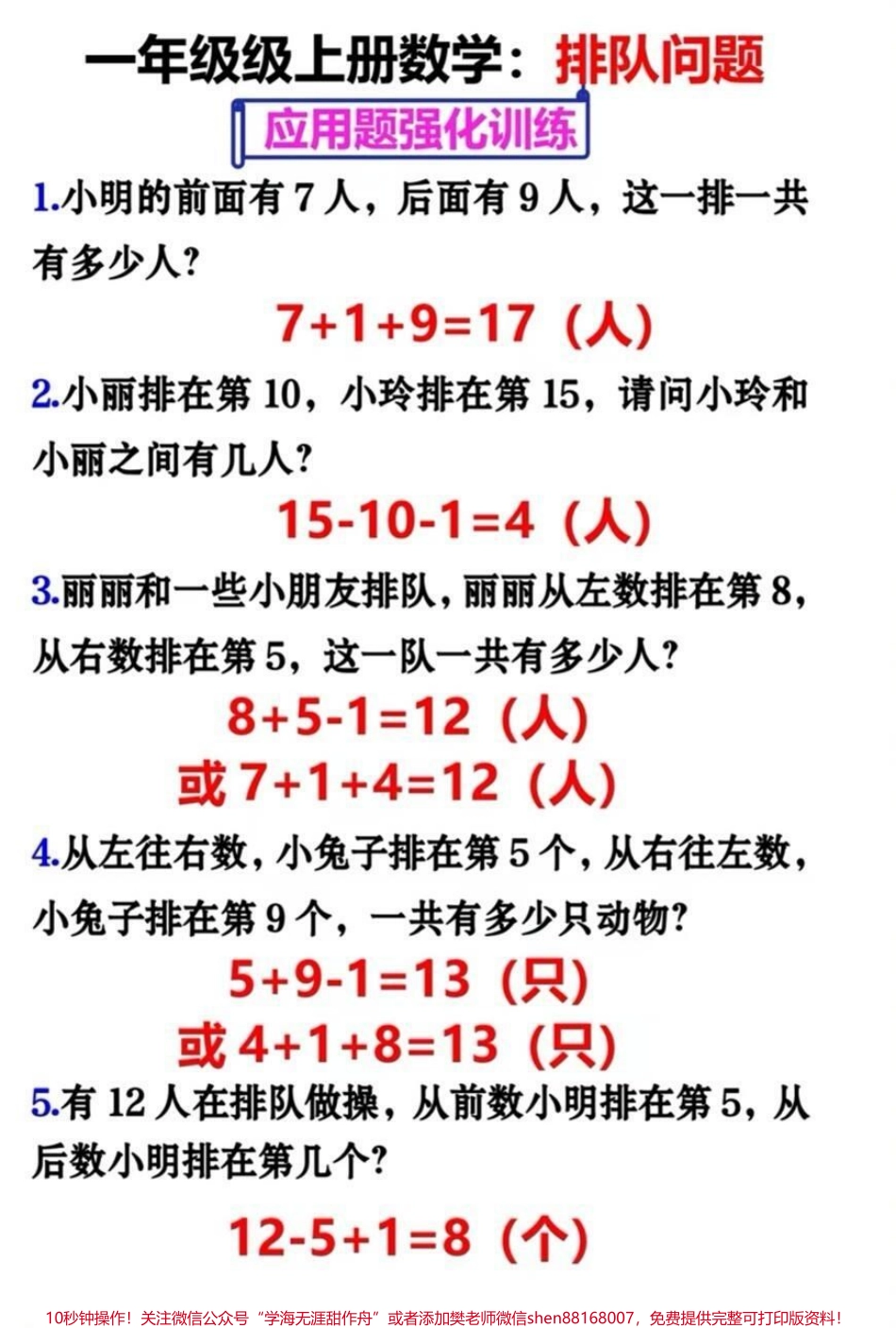 一年级上册数学期末必考排队问题专项训练#家长收藏孩子受益 #知识点总结 #学习 #小学知识点归纳 #一年级数学.pdf_第1页