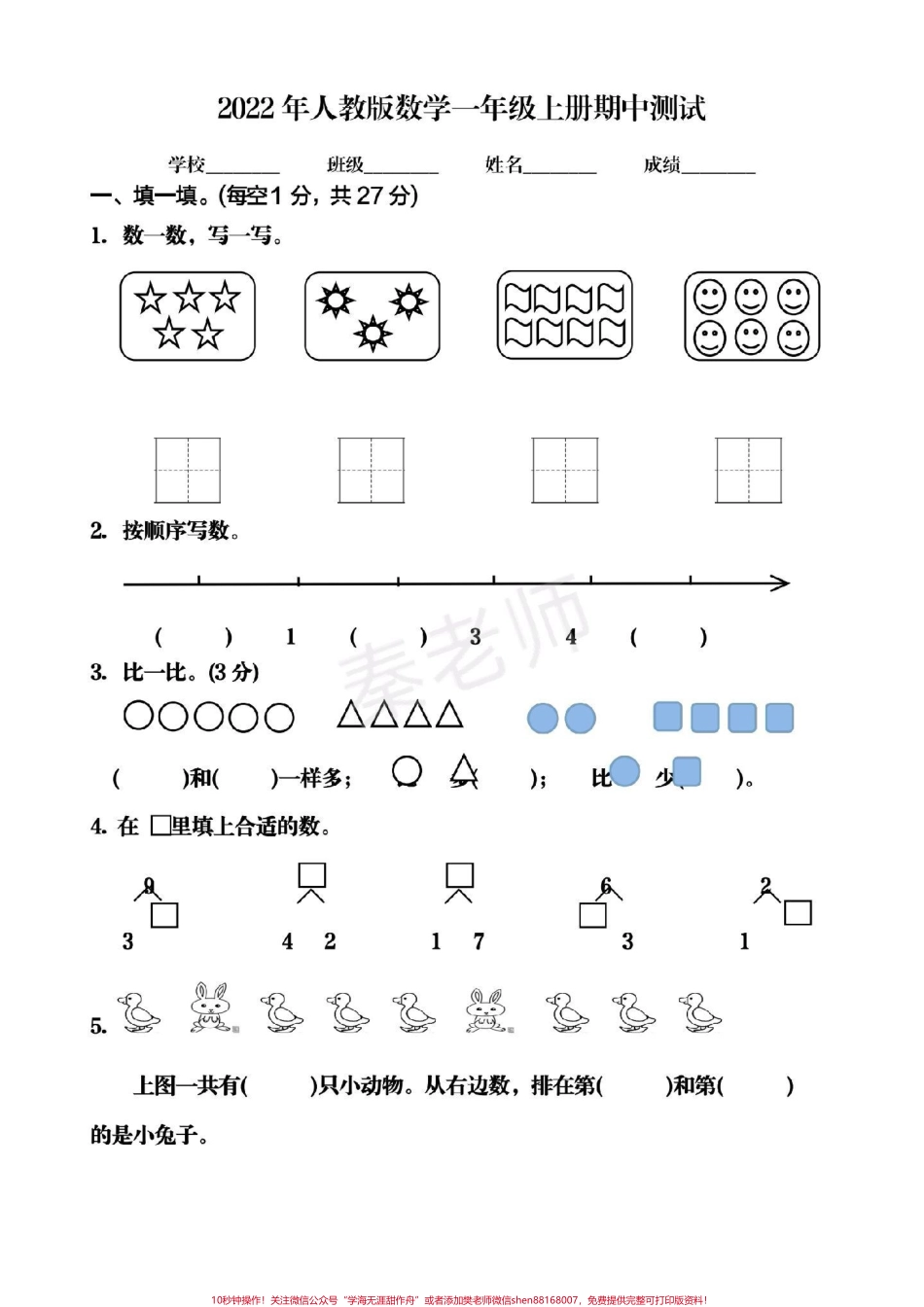 一年级上册数学期中测试#一年级数学#必考考点 #学习资料 #必考题易错题 #期中考试 #知识推荐官 @抖音小助手 @抖音热点宝 @抖音创作者中心.pdf_第1页