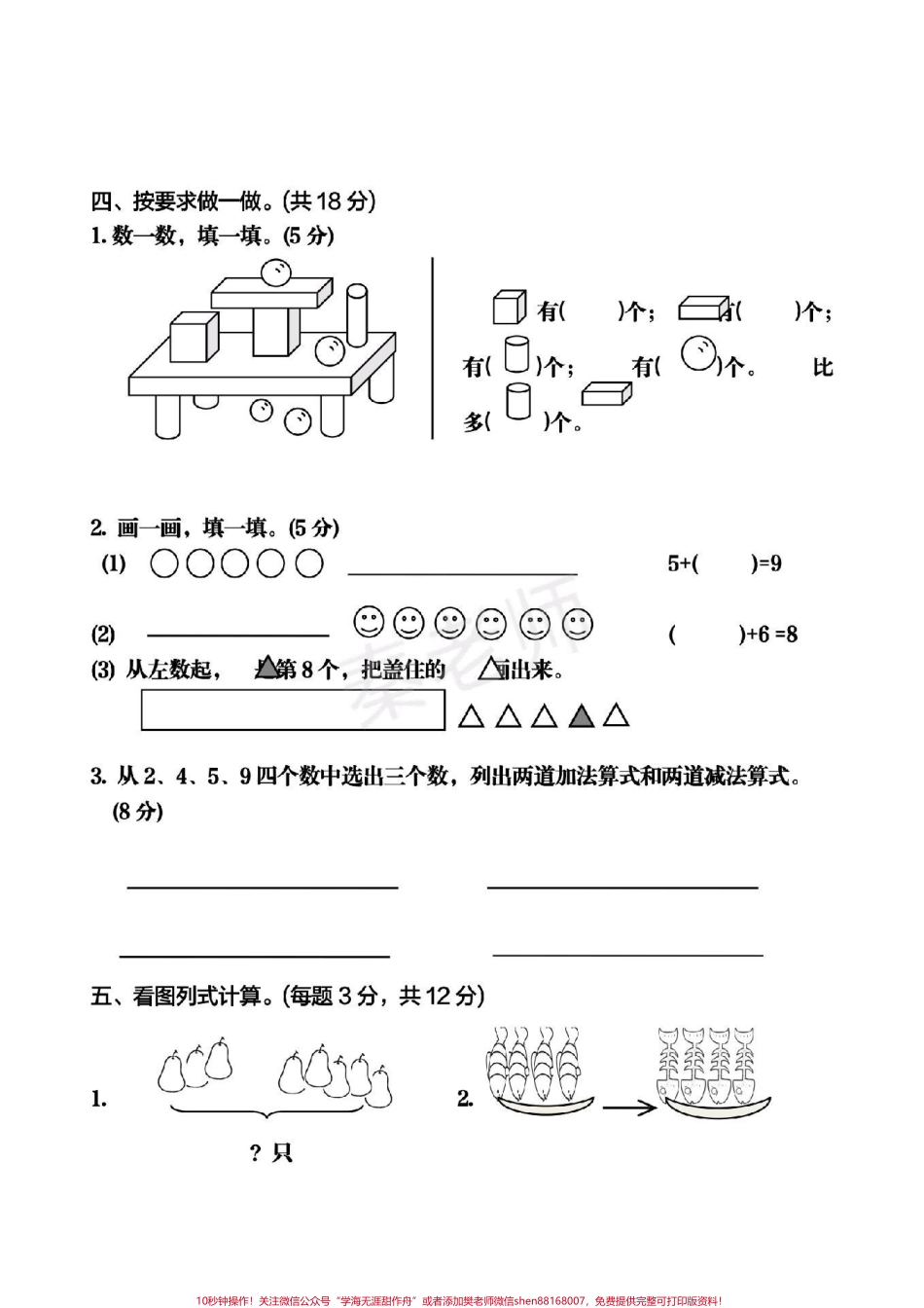 一年级上册数学期中测试#一年级数学#必考考点 #学习资料 #必考题易错题 #期中考试 #知识推荐官 @抖音小助手 @抖音热点宝 @抖音创作者中心.pdf_第3页