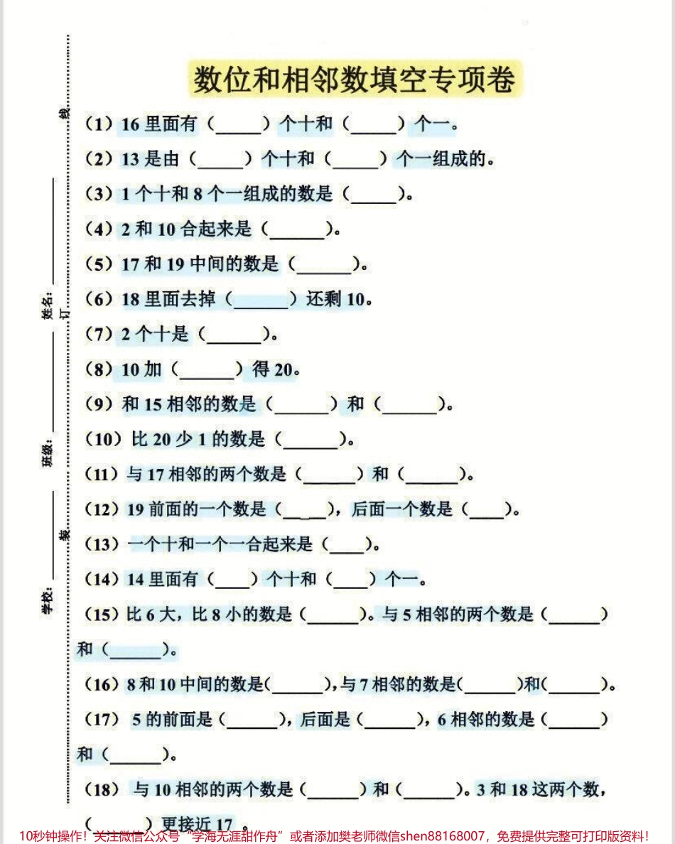 一年级上册数学数位与相邻数专项练习卷#家长收藏孩子受益 #学习 #知识点总结 #一年级数学题.pdf_第1页