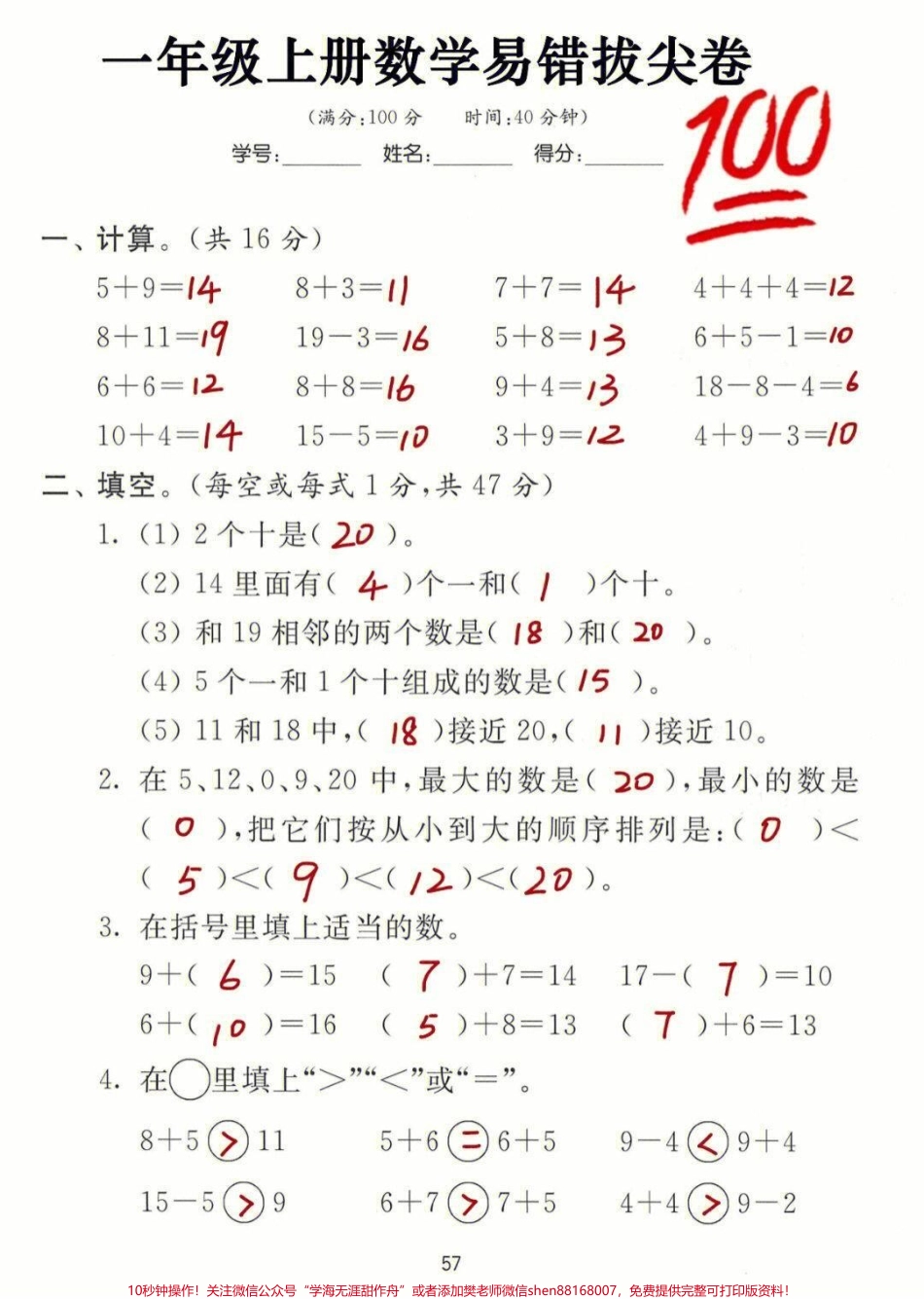 一年级上册数学易错拔高练习卷#小学知识点归纳 #家长收藏孩子受益 #学习 #一年级数学 #知识点总结.pdf_第1页