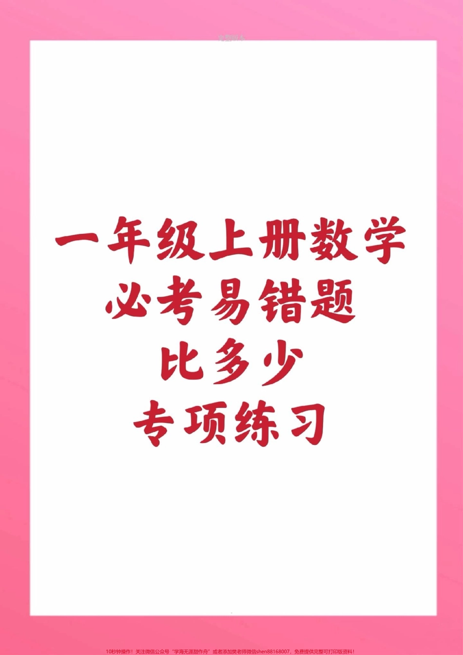 一年级上册易错题比多少练习#一年级数学#期中考试 #必考考点 #必考题易错题 #学习资料 @抖音小助手 @抖音创作者中心 @抖音热点宝.pdf_第1页