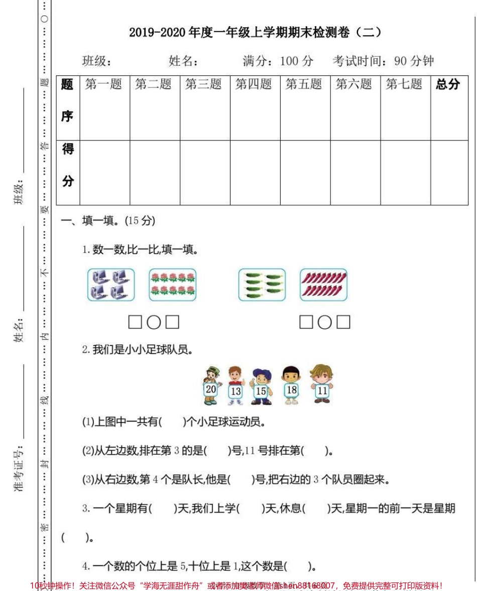 一年级上学期期末检测卷（二）多做练习题才能发现不足查漏补缺 #数学题 #知识分享 #数学解题技巧 #寒假#数学.pdf_第1页