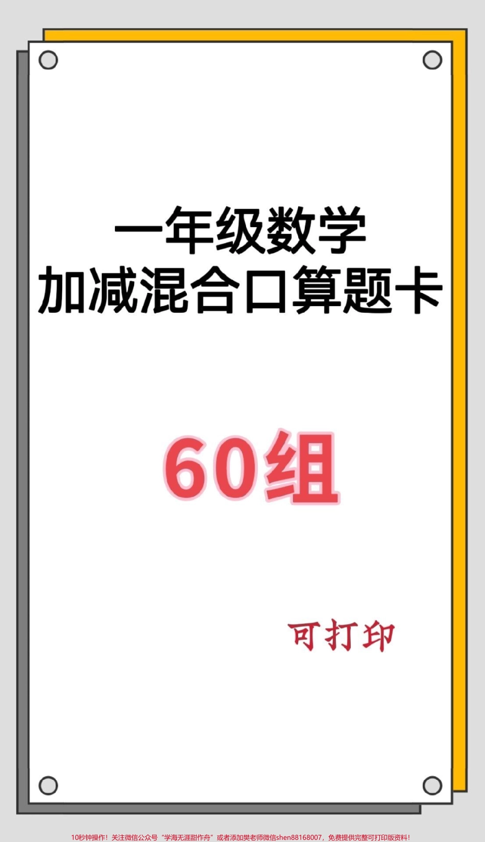 一年级数学加减混合口算题加减混合口算题共60组每天一组提升口算能力#数学 #数学思维 #数学题#口算题 #口算题卡.pdf_第1页