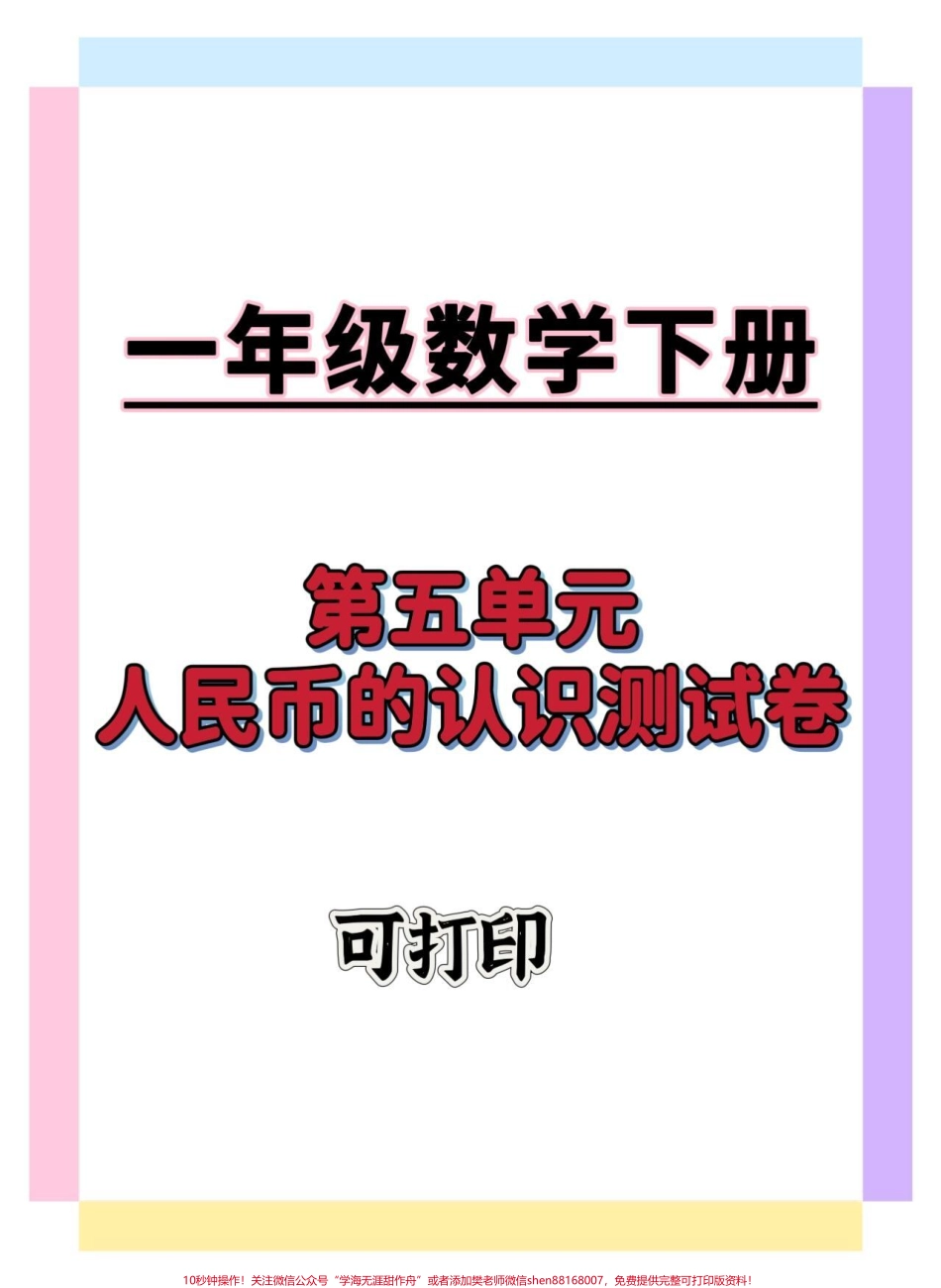 一年级数学认识人民币测试卷#一年级数学下册 #认识人民币 #学习资料分享 #怎么教孩子认识人民币 #知识分享.pdf_第1页