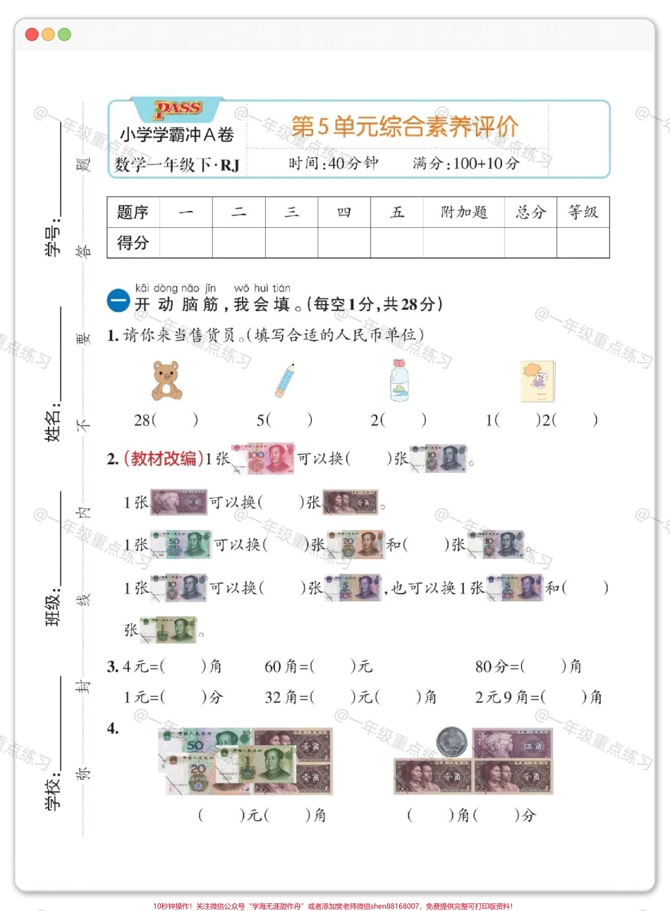 一年级数学认识人民币测试卷#一年级数学下册 #认识人民币 #学习资料分享 #怎么教孩子认识人民币 #知识分享.pdf_第2页