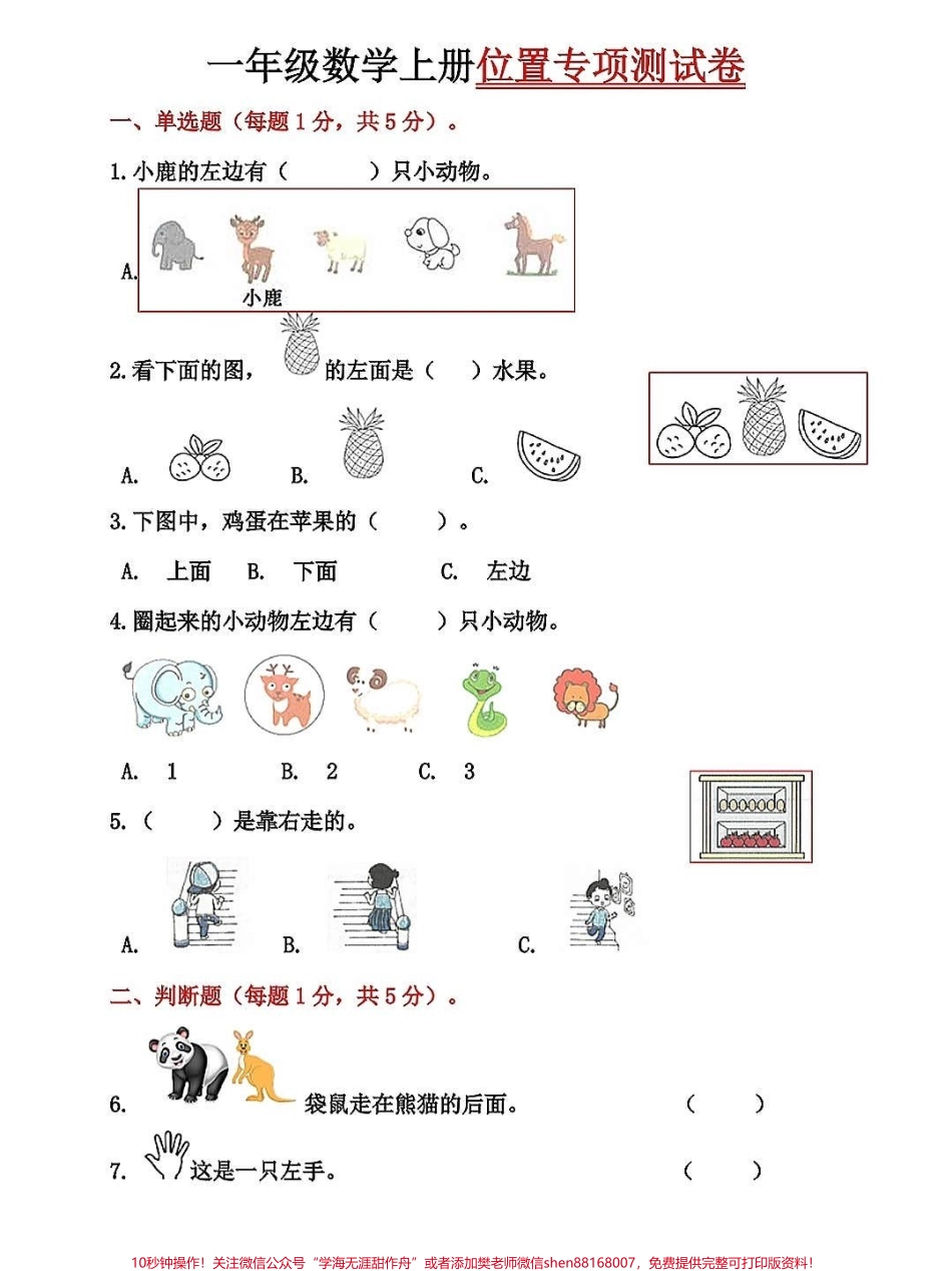 一年级数学上册基础知识位置专项测试卷数学思维就是从位置开始这是基础知识一年级一定要掌握为数学打下结实的基础#关注我持续更新小学知识 #一年级数学上册#一年级思维训练题 #期末复习 #位置专项练习题.pdf_第1页