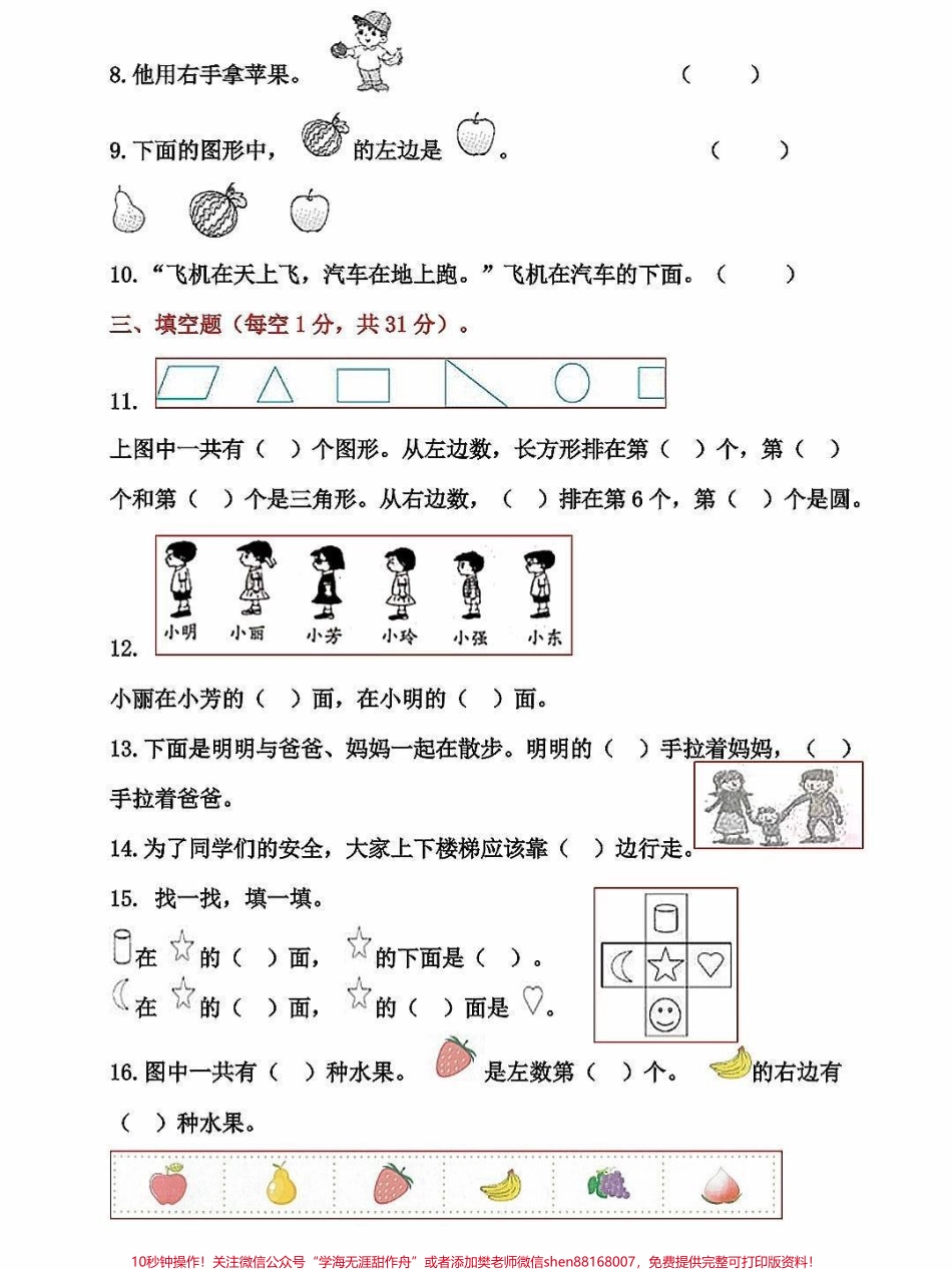 一年级数学上册基础知识位置专项测试卷数学思维就是从位置开始这是基础知识一年级一定要掌握为数学打下结实的基础#关注我持续更新小学知识 #一年级数学上册#一年级思维训练题 #期末复习 #位置专项练习题.pdf_第2页
