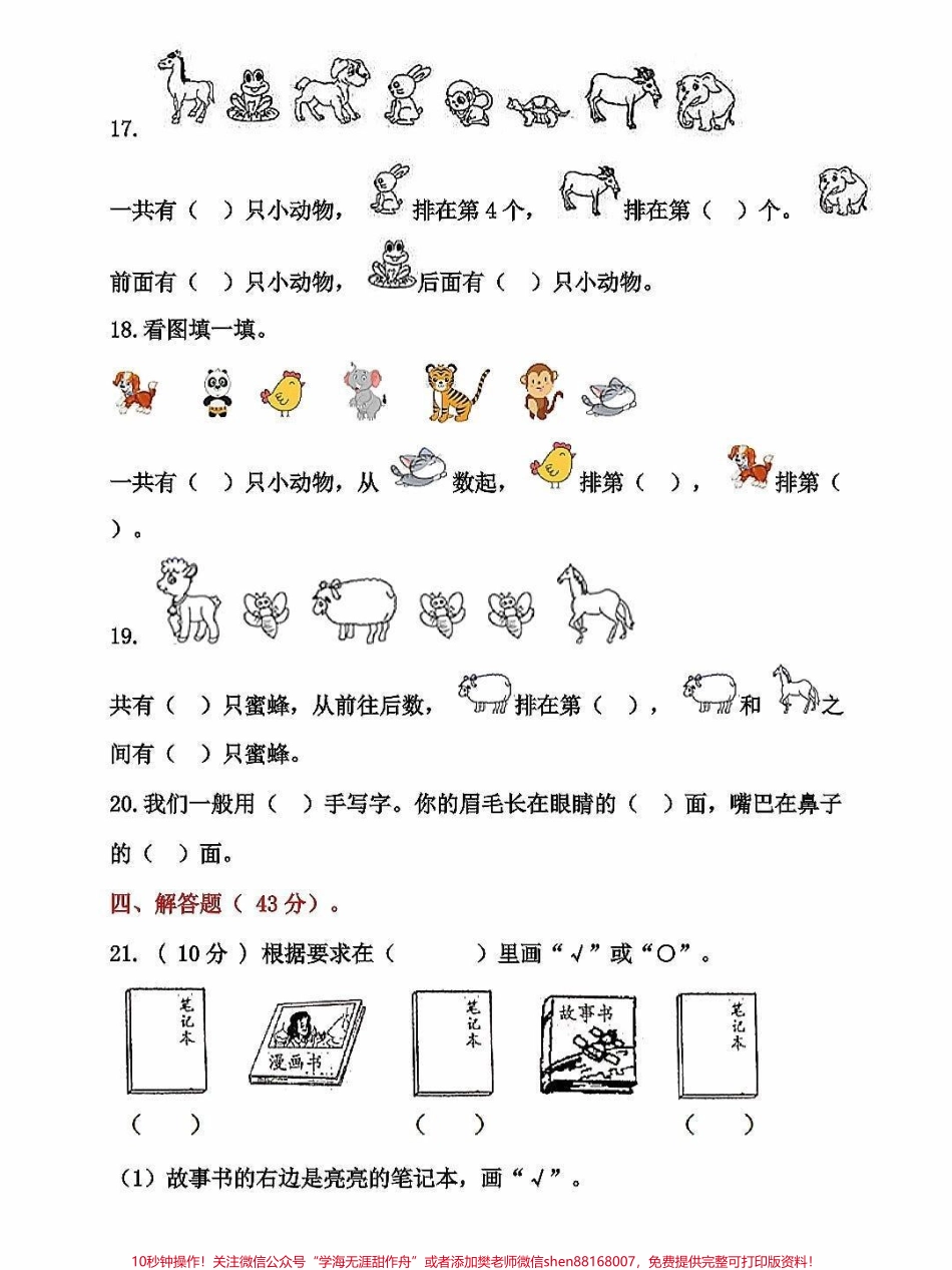 一年级数学上册基础知识位置专项测试卷数学思维就是从位置开始这是基础知识一年级一定要掌握为数学打下结实的基础#关注我持续更新小学知识 #一年级数学上册#一年级思维训练题 #期末复习 #位置专项练习题.pdf_第3页