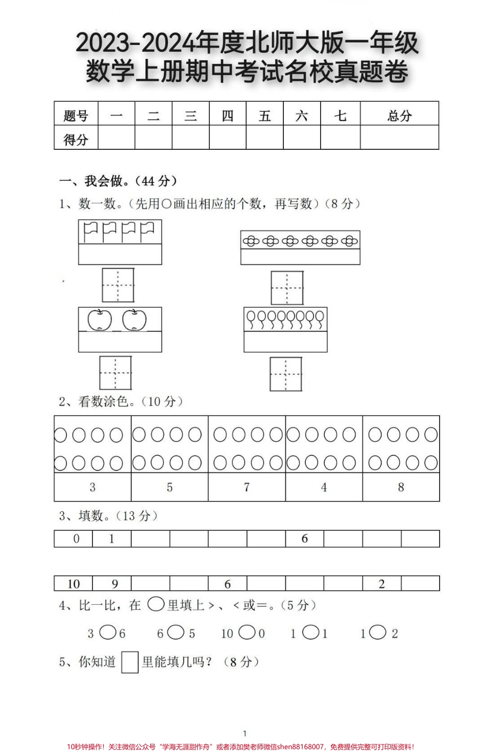 一年级数学上册期中考试名校真题卷来了#一年级 #期中测试卷 #小学试卷分享 #一年级数学#期中考试.pdf_第1页