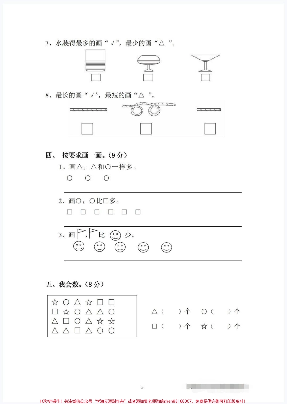 一年级数学上册期中考试名校真题卷来了#一年级 #期中测试卷 #小学试卷分享 #一年级数学#期中考试.pdf_第3页