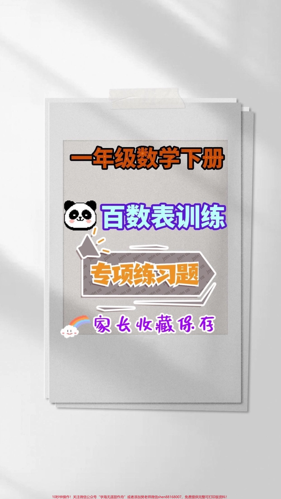 一年级数学下册百数表一年级数学下册百数表专项练习#百数表#一年级#一年级数学下册 #抖音教育#家长收藏孩子受益.pdf_第1页