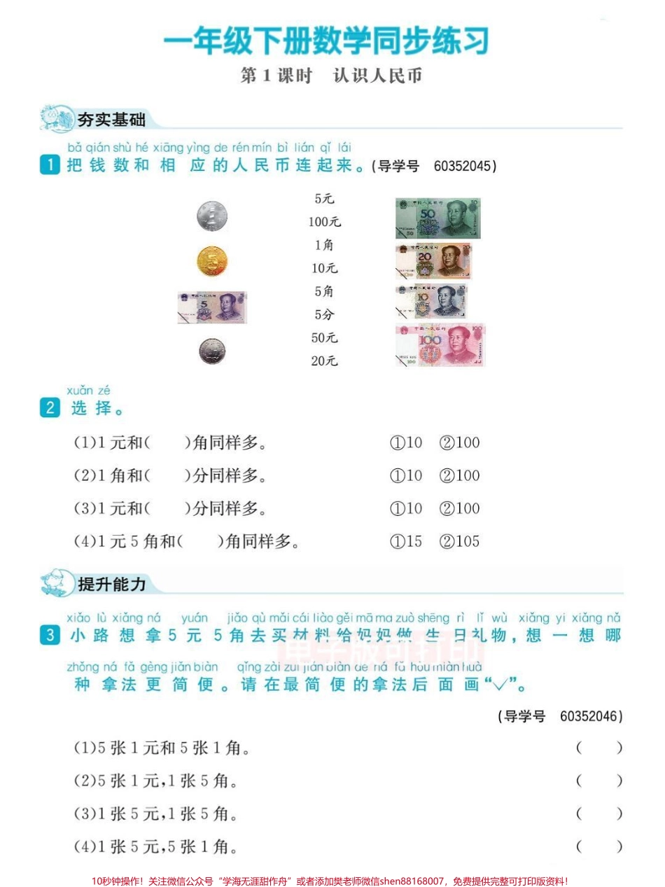 一年级数学下册课时练习元角分专项练习一年级数学下册课时练习元角分专项练习#一年级数学 #一年级#元角分 #一年级数学题 #抖音图文来了.pdf_第1页