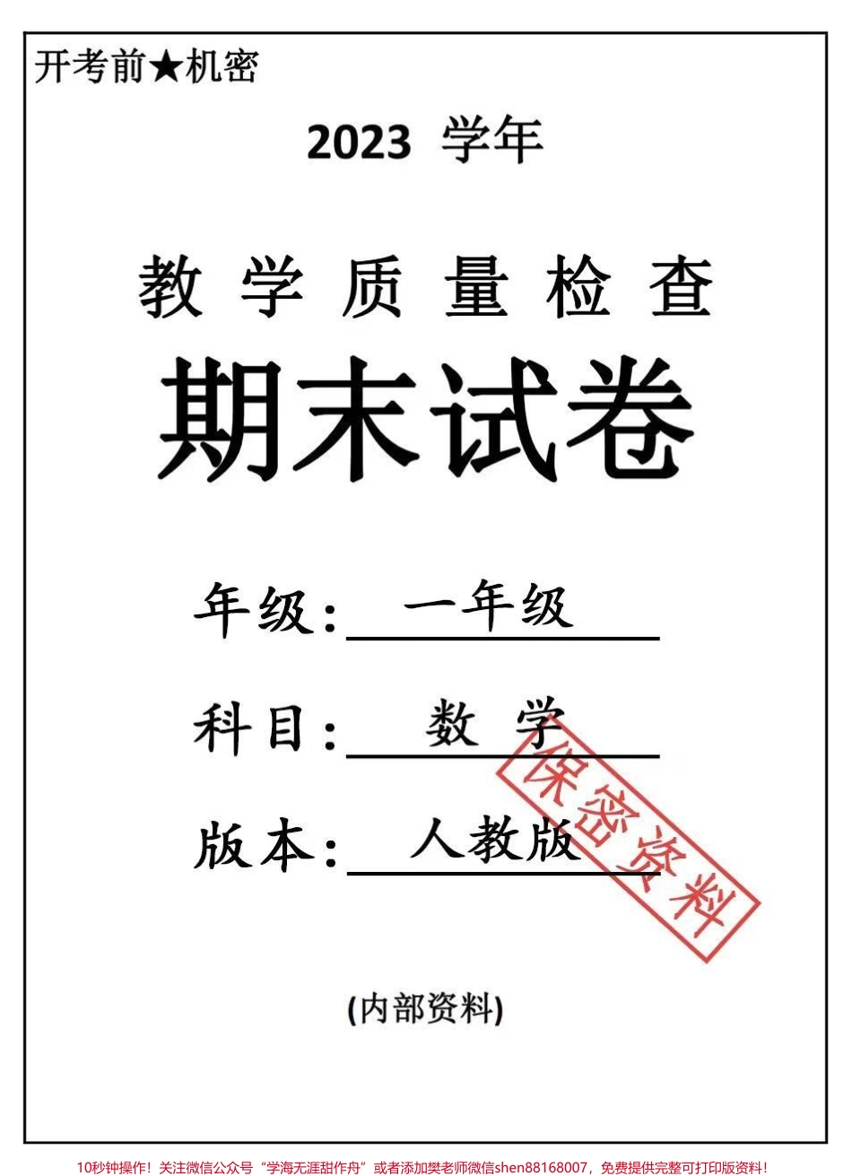 一年级数学下册期末测试卷！检测卷❤️期末测试卷一年级下册数学题型全面也是必考点学完的孩子用这套拔尖练习卷检测一下孩子知识掌握程度及时查漏补缺##期末测试卷 #一年级数学下册 #期末倒计时 #学霸秘籍 #数学思维.pdf_第1页