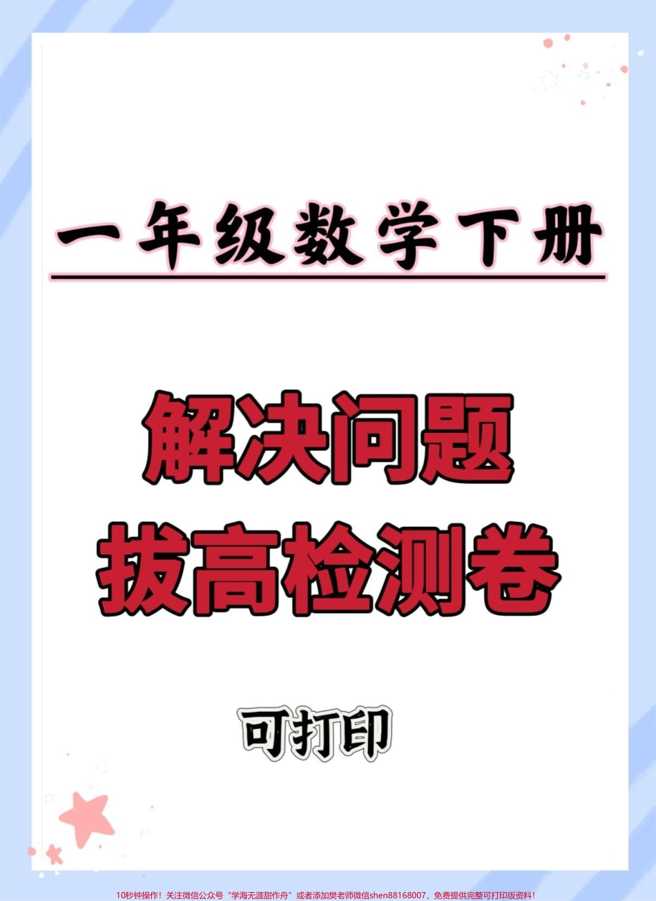 一年级数学下册期末解决问题专项测试卷#期末复习 #一年级数学下册 #解决问题 #期末考试 #期末试卷.pdf_第1页