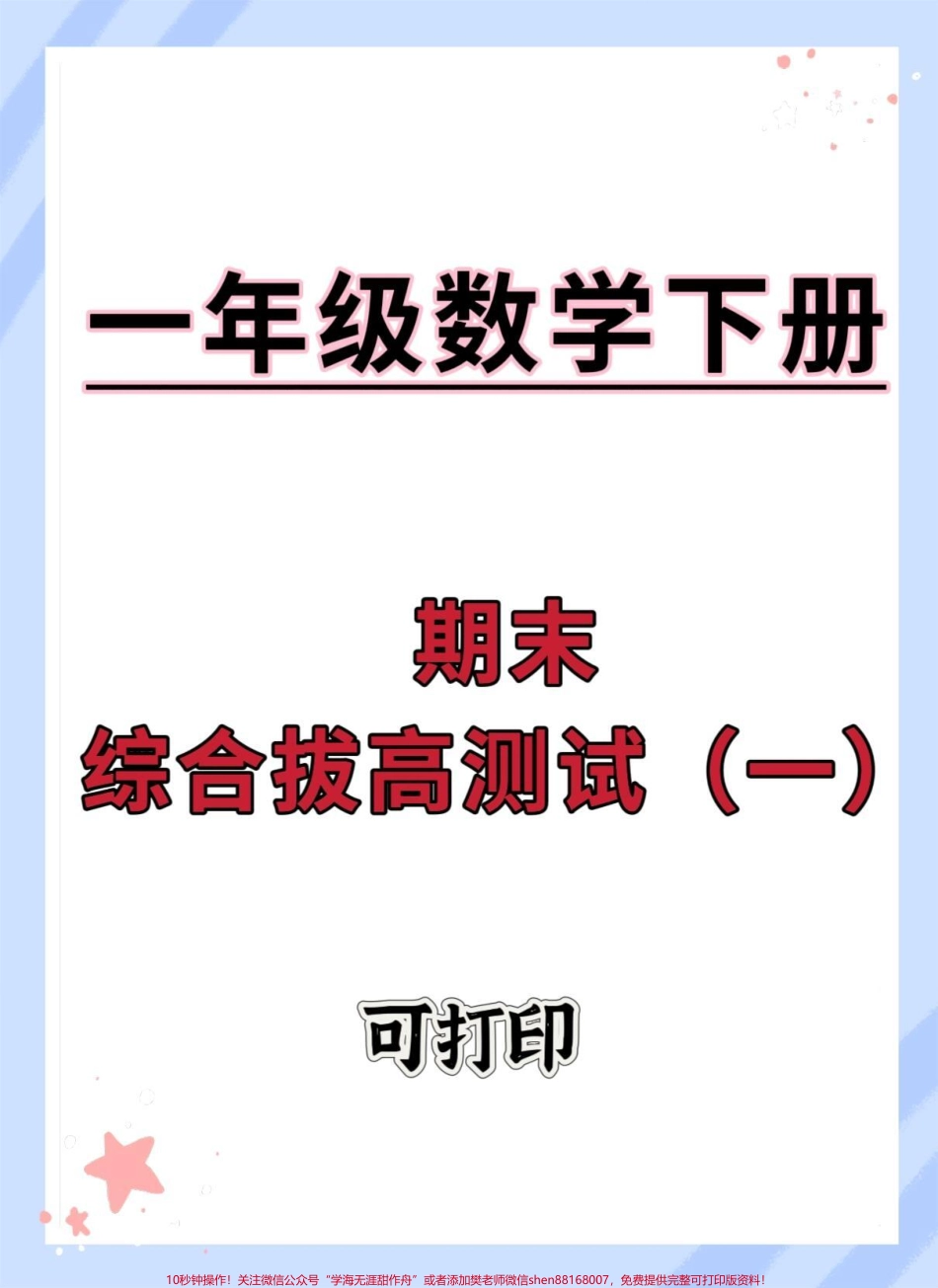 一年级数学下册期末综合测试卷#期末测试卷 #期末考试 #一年级数学下册期末试卷 #期末倒计时 #期末试卷.pdf_第1页