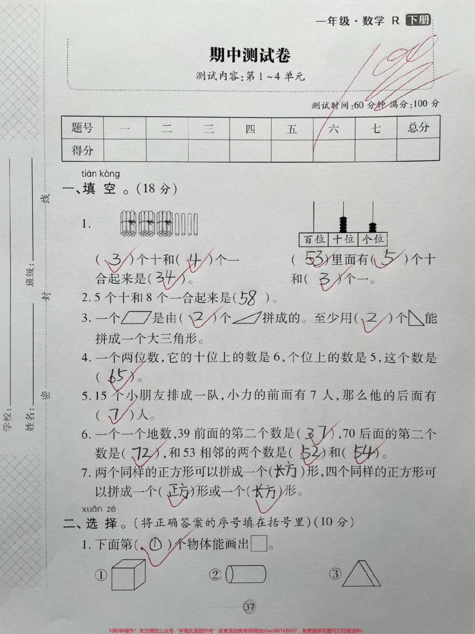 一年级数学下册期中测试卷❤️❤️❤️题型全面包括孩子学过的全部知识点测一测孩子掌握程度还没考期中的孩子抓紧时间练一练巩固基础达标很重要家长收藏打印#期中测试卷 #一年级数学下册 #期中考试 #期末测试卷 #人民币最新换算你知道吗.pdf_第1页