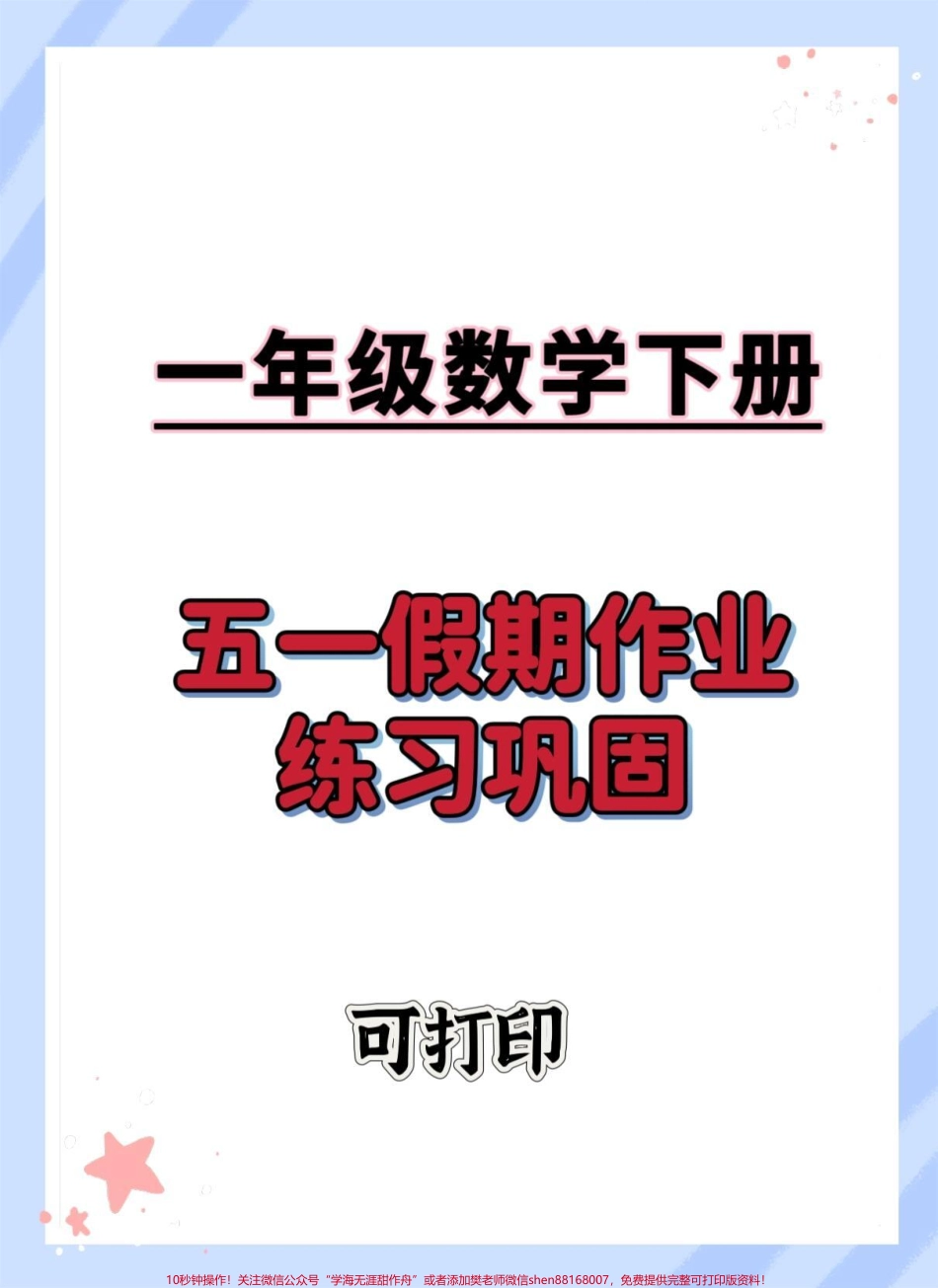 一年级数学下册五一假期练习#一年级数学下册 #必考考点#学习资料分享 #知识点总结 #一年级重点知识归纳.pdf_第1页
