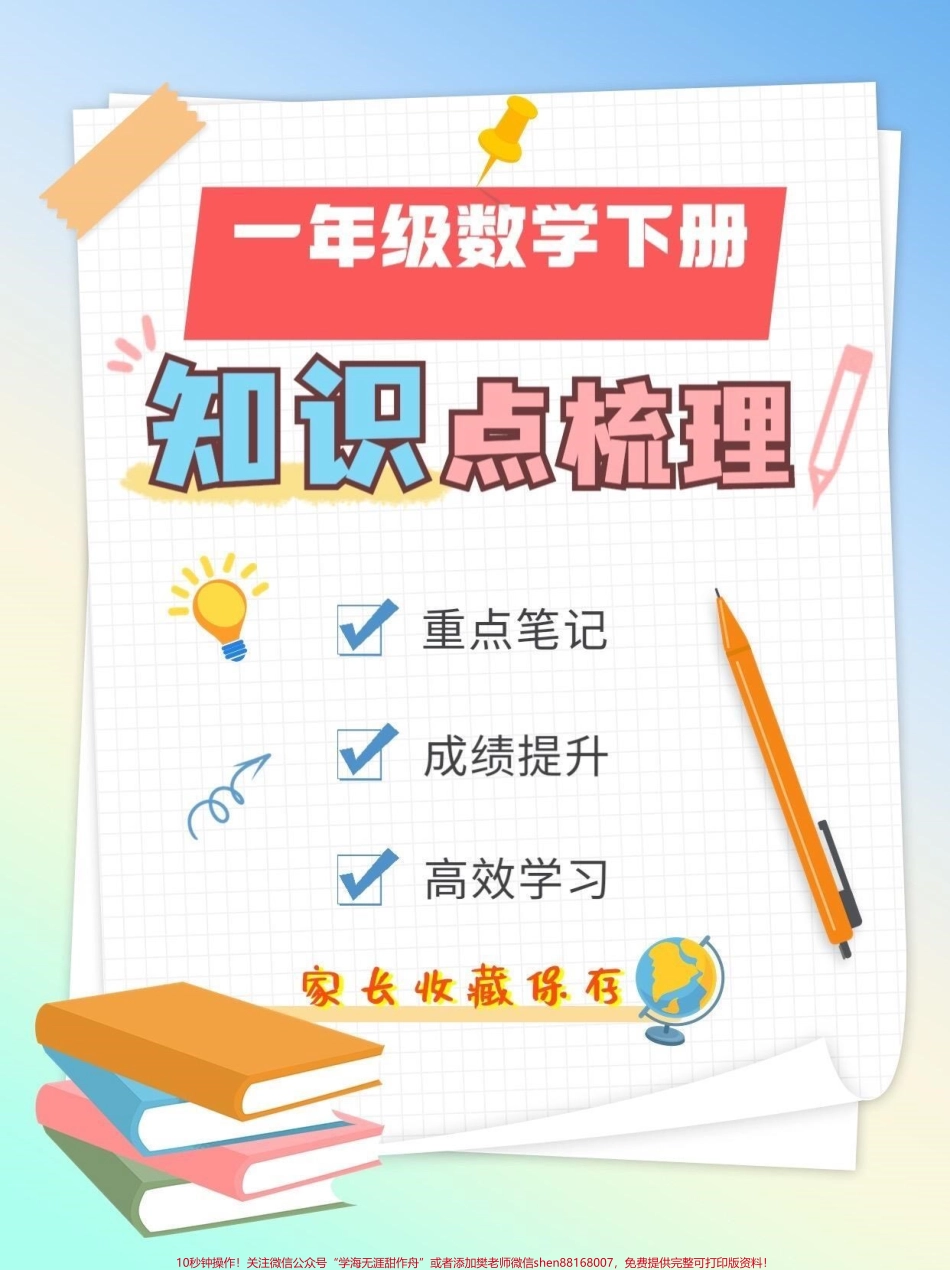 一年级数学下册知识点梳理一年级数学下册重点笔记知识点梳理#一年级#一年级数学下册 #知识点总结 #家长收藏孩子受益 #一年级重点知识归纳.pdf_第1页