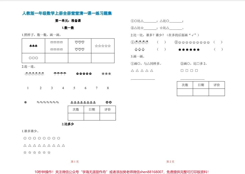 一年级数学一课一练一年级打基础的时候正是需要这个一课一练巩固所学知识提升基础能力#一年级 #每天学习一点点 #数学 #一年级数学 #小学数学.pdf_第1页
