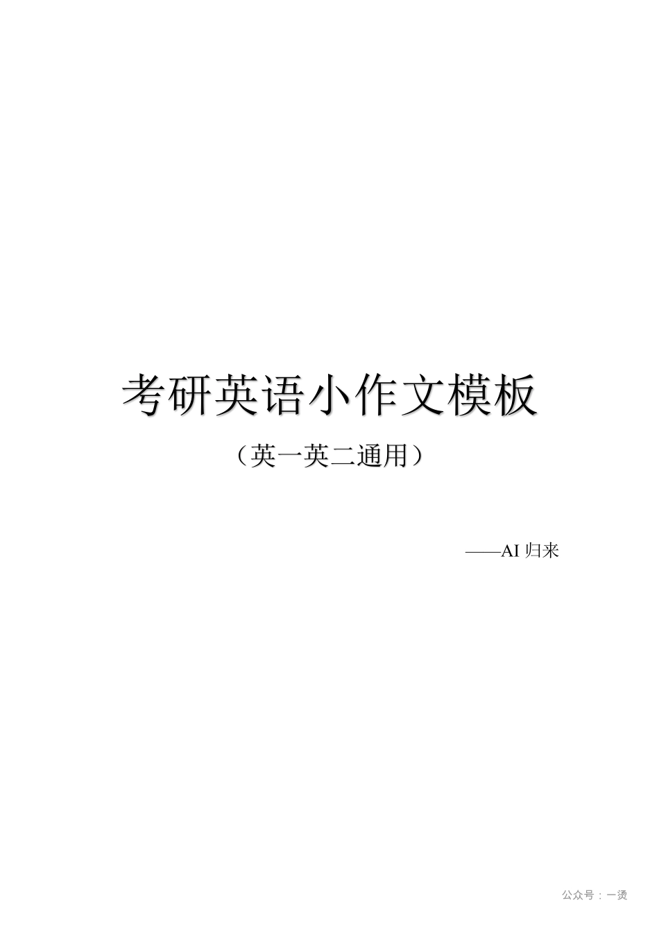 2.小作文模板.pdf_第1页