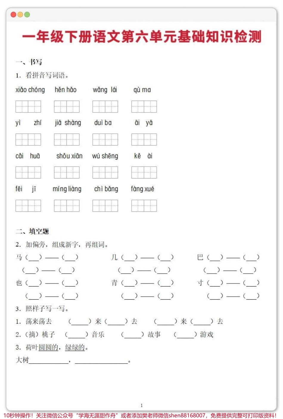 一年级下册第六单元基础知识检测#学习资料分享 #一年级下册 #一年级语文下册 #一年级重点知识归纳 #知识点总结.pdf_第2页
