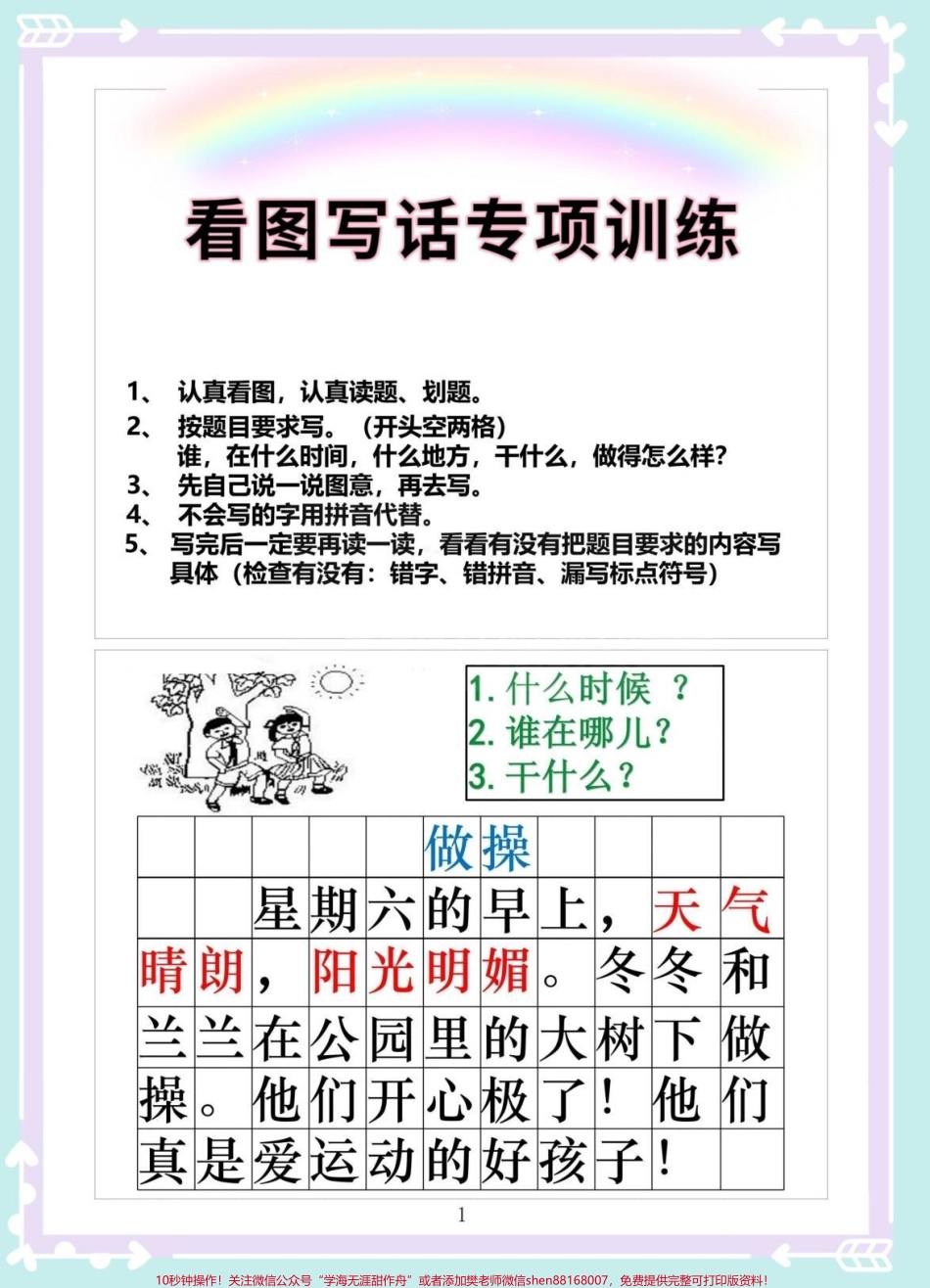 一年级下册看图写话重点专项看图写话是一年级语文学习的重点刚接触看图写话的一年级同学常常会出现不会写、写不长、内容不丰富等情况这份看图写话专题训练收下偷偷练习掌握看图写话的基本要素让写作变得不再困难#知识点总结 #一年级 #一年级语文下册 #看图写话 #家长收藏孩子受益.pdf_第1页
