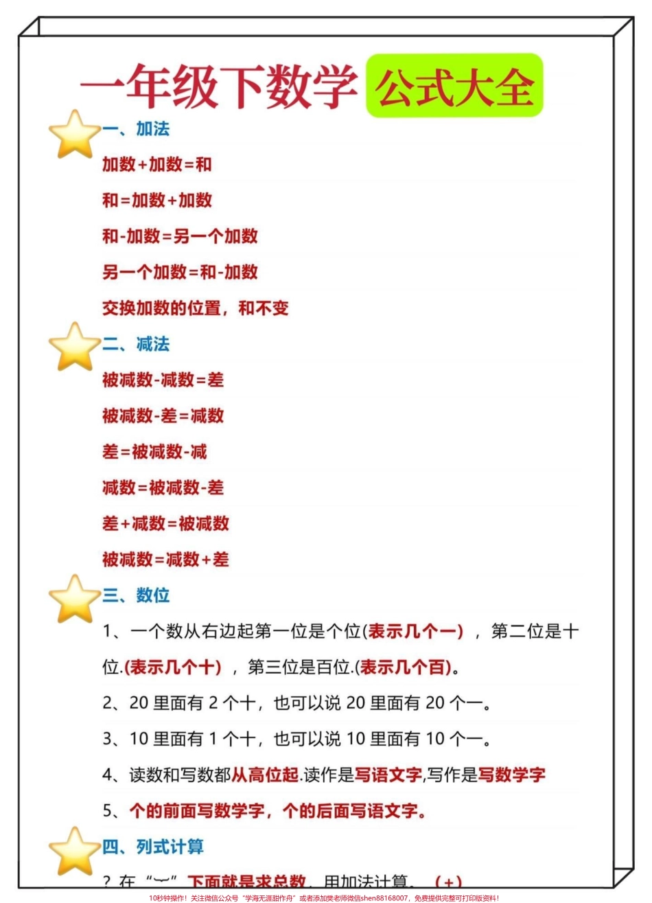 一年级下册数学公式大全#一年级数学下册 #公式大全#一年级数学 #一年级数学公式 @DOU+小助手.pdf_第1页