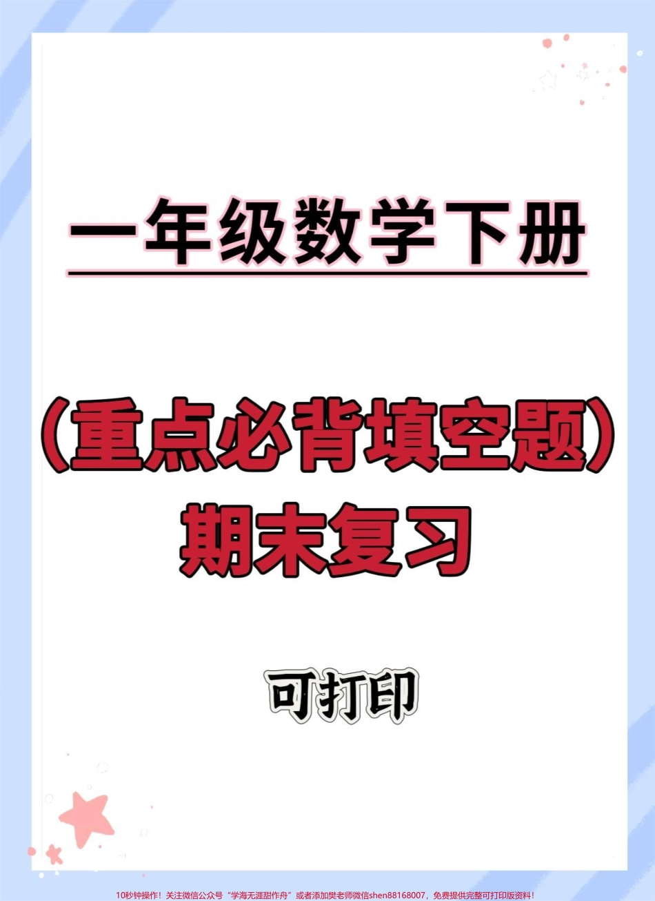 一年级下册数学期末综合必背考点#期末复习 #必考考点 #知识点总结 #一年级重点知识归纳 #一年级数学下册重点.pdf_第1页