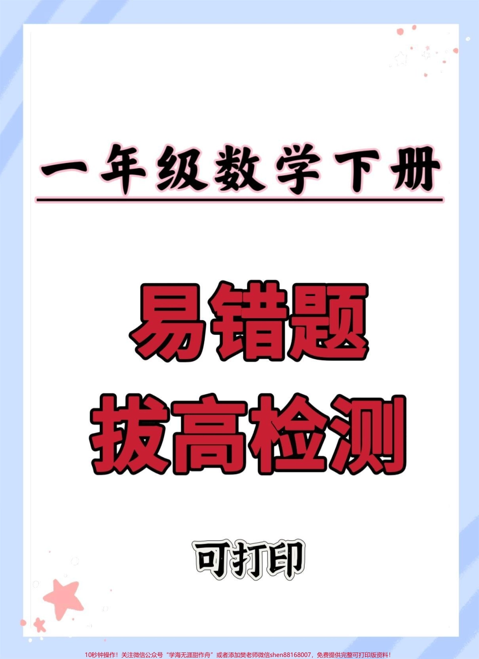 一年级下册数学易错题汇总#一年级数学易错题汇总 #单元测试卷 #一年级重点知识归纳 #期末复习 #易错题.pdf_第1页