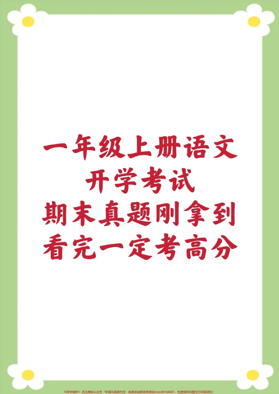 一年级下册语文 开学考试开学测试真题卷#一年级语文 #期末考试 #必考考点 #开学季 #小学语文数学知识分享.pdf_第1页