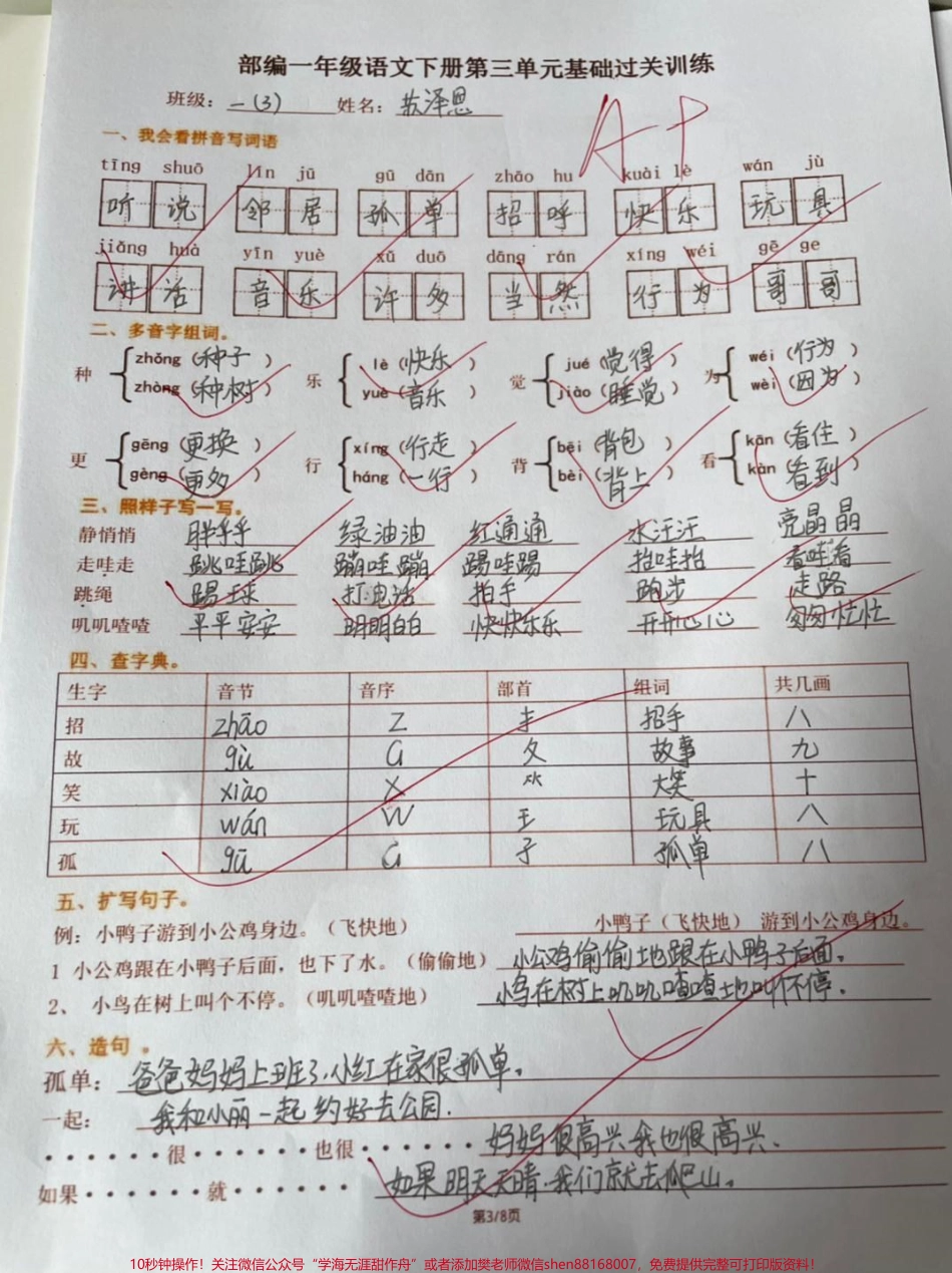 一年级下册语文1-8单元期末重点基础过关#家长收藏孩子受益 #一年级 #知识点总结 #我的生活新姿势 #教育.pdf_第3页