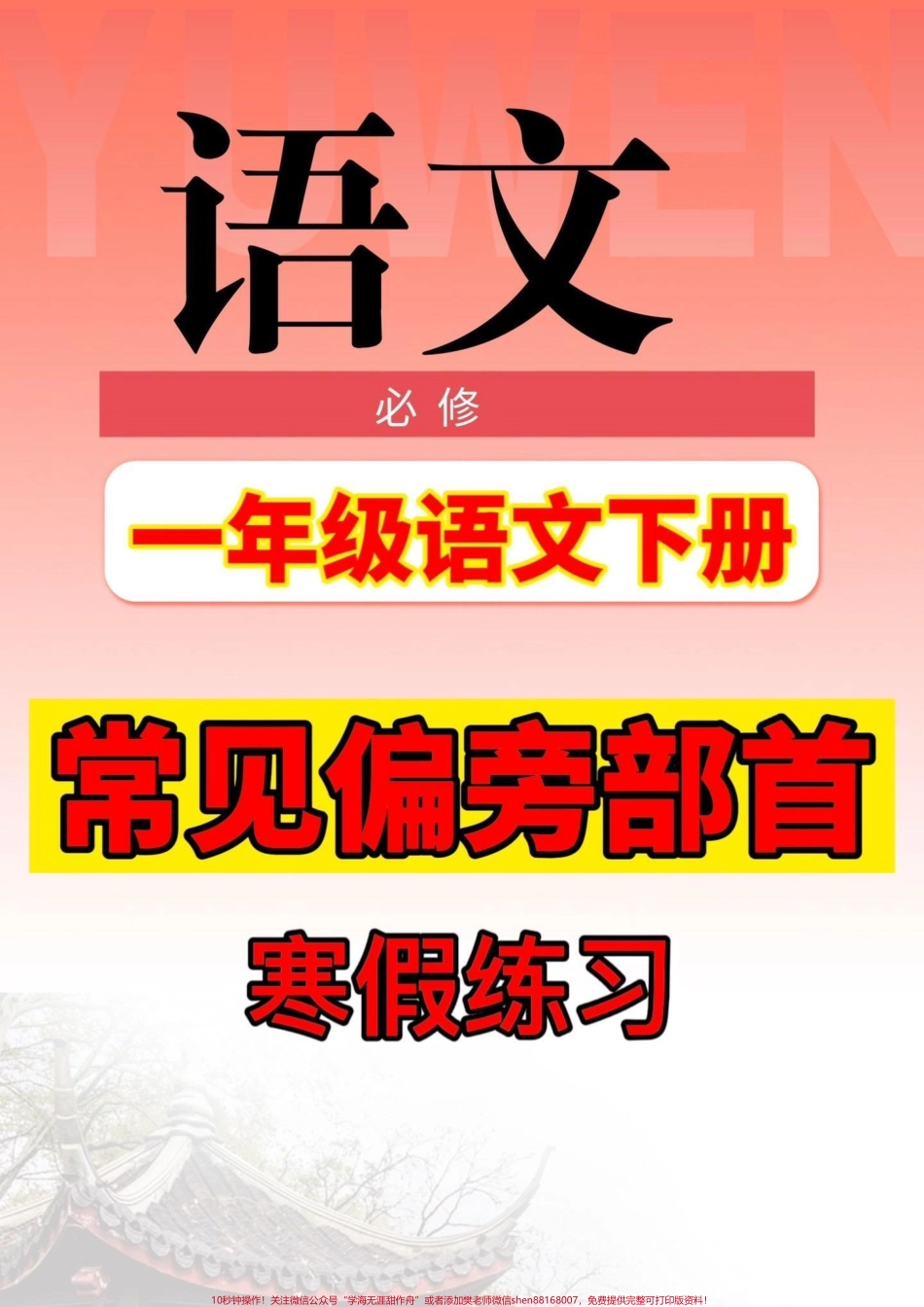 一年级下册语文常见偏旁部首一览表一年级语文下册常见偏旁部首表#一年级语文 #一年级#偏旁部首 #家长收藏孩子受益 #抖音教育.pdf_第1页