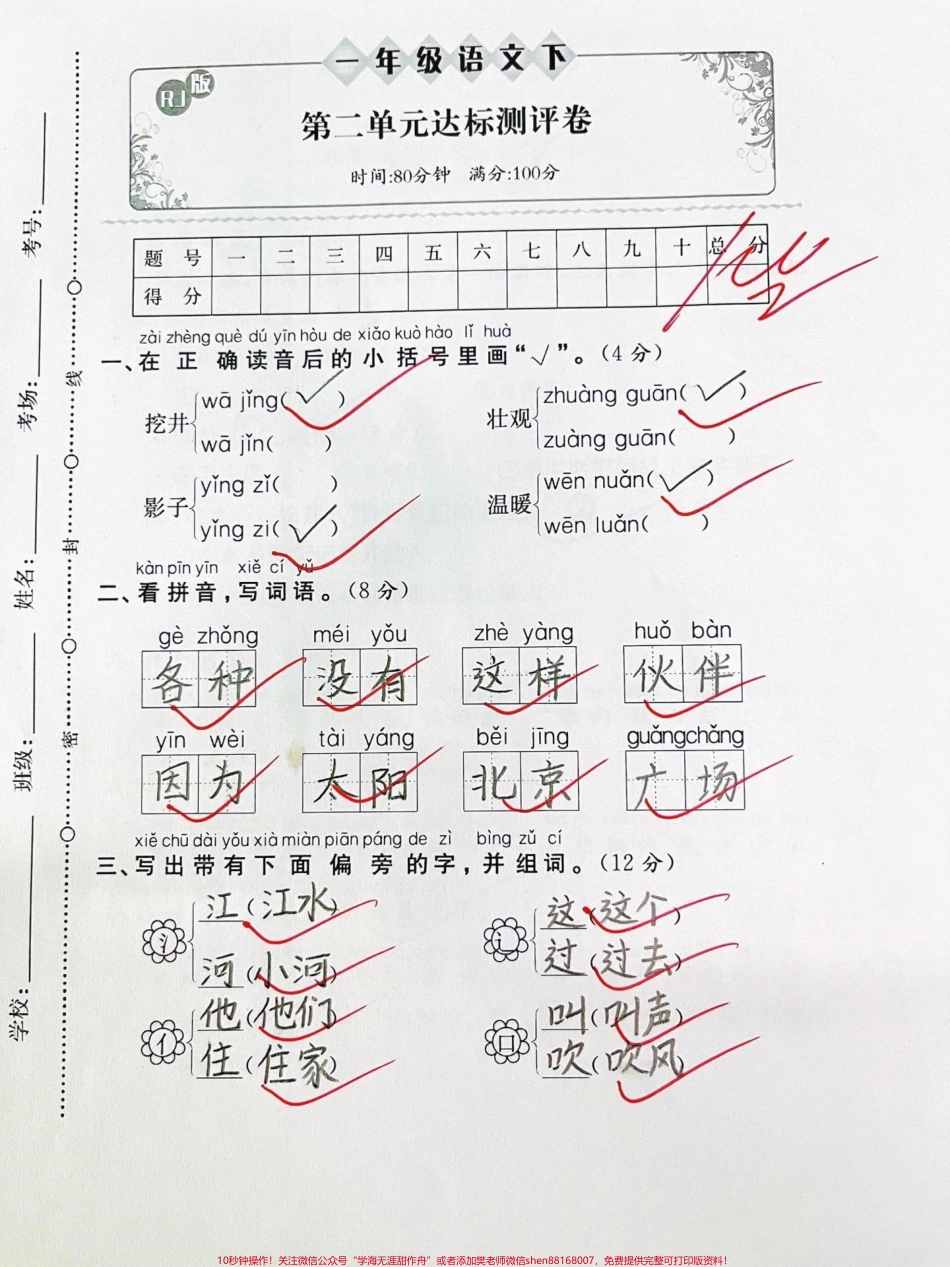 一年级下册语文第二单元测试卷#知识分享 #单元测试卷 #一年级语文下册 #一年级 #家长收藏孩子受益.pdf_第1页