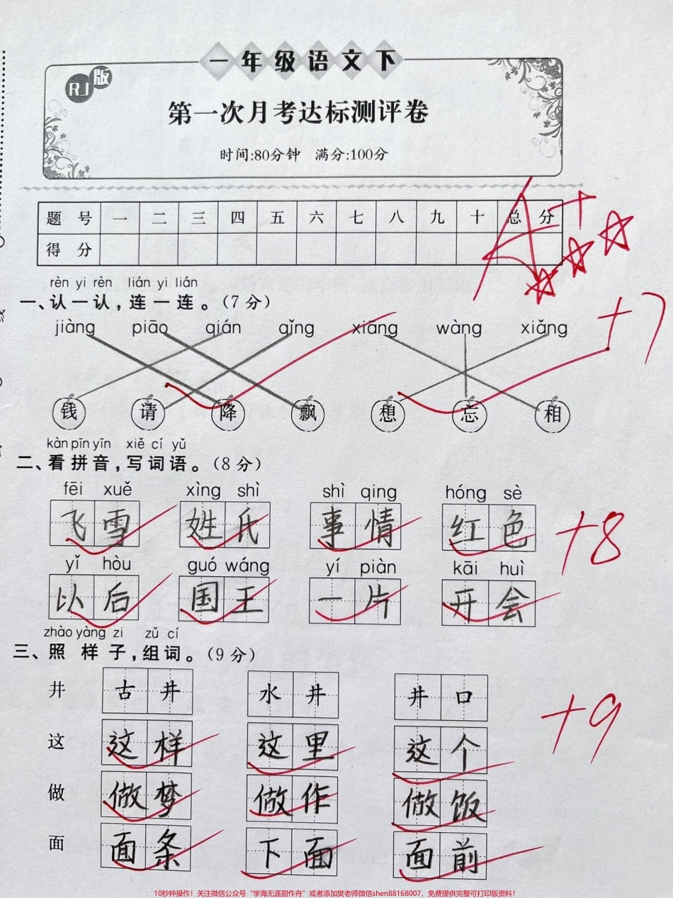 一年级下册语文第一次月考测试卷#一年级 #家长收藏孩子受益 #单元测试卷 #一年级语文下册 #知识分享.pdf_第1页