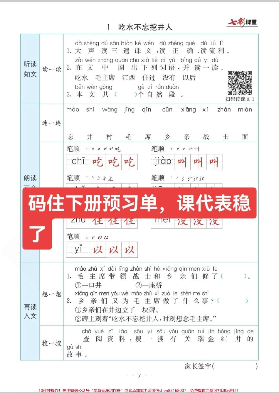 一年级下册语文预习要想做好寒假语文预习死磕这套足够了内容全面包含了生字笔顺组词课内看图写话#寒假作业 #生字预习卡 #小学语文生字 #小学语文知识点 #语文生字表.pdf_第1页