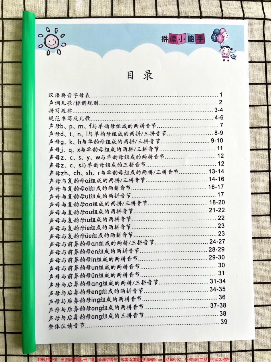一年级语文拼读小能手拼音是一年级孩子痛点也是家长头疼发愁的地方这份拼读能手包含字母表拼读规则练习建议打印一份给孩子##一年级 #一年级语文 #一年级汉语拼音 #一年级重点知识归纳.pdf_第1页